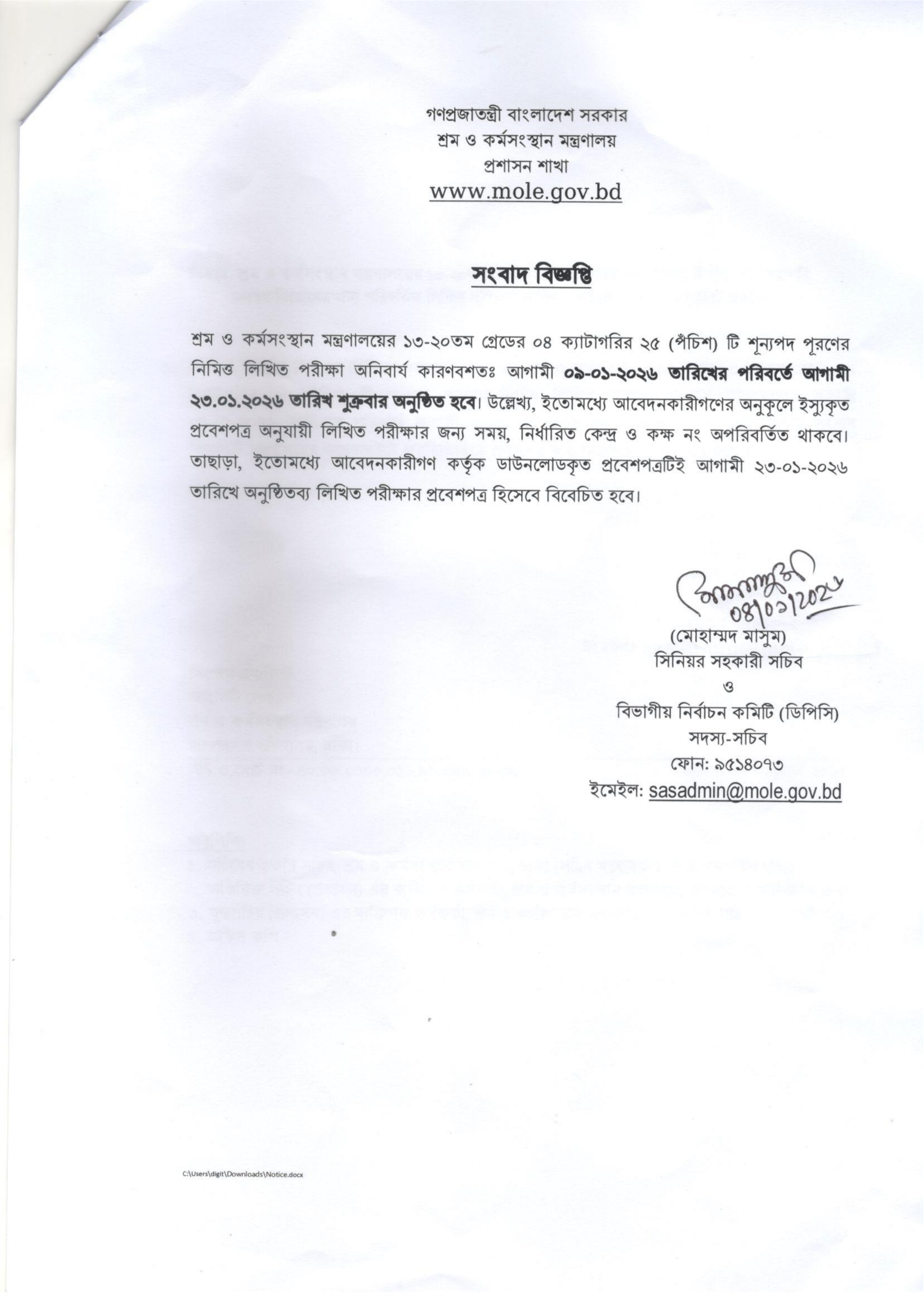 শ্রম ও কর্মসংস্থান মন্ত্রণালয়ের লিখিত পরীক্ষার নতুন সময়সূচি প্রকাশ