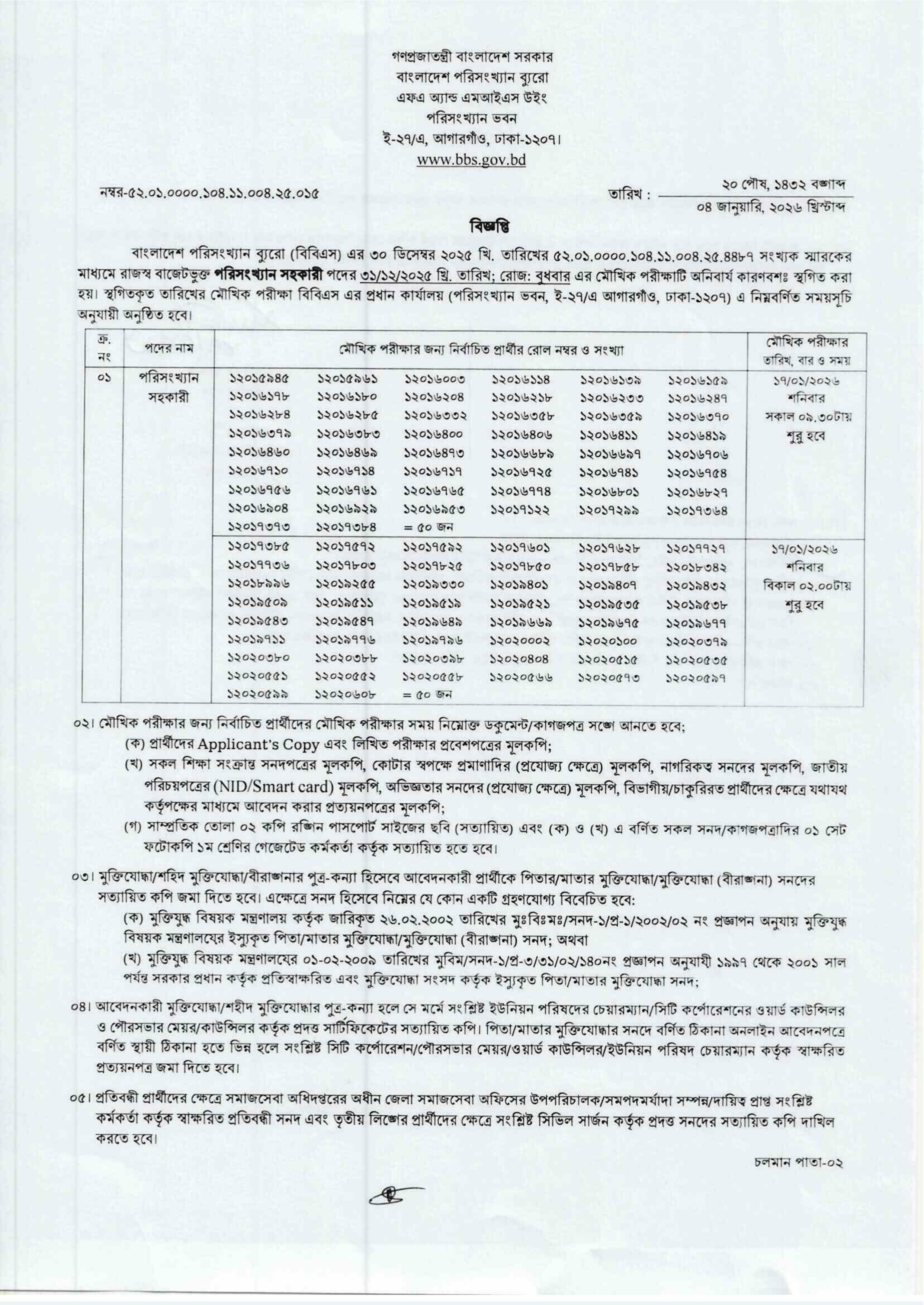 বাংলাদেশ পরিসংখ্যান ব্যুরোর স্থগিতকৃত মৌখিক পরীক্ষার নতুন সময়সূচি প্রকাশ