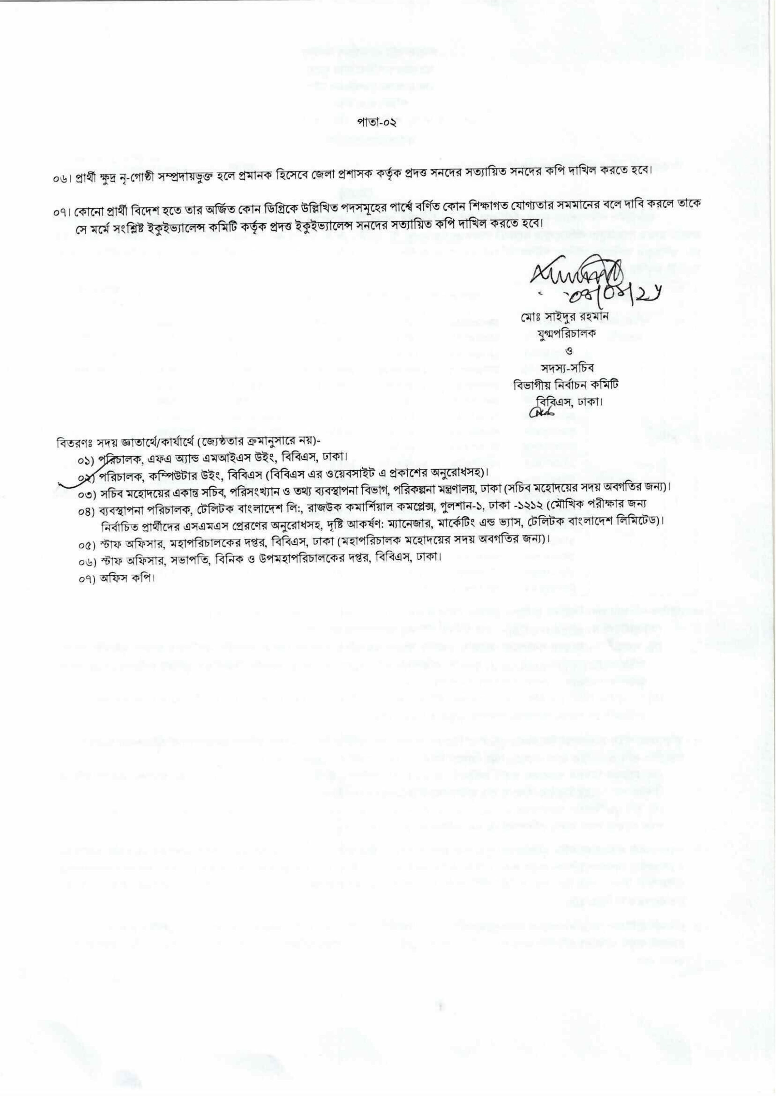 বাংলাদেশ পরিসংখ্যান ব্যুরোর স্থগিতকৃত মৌখিক পরীক্ষার নতুন সময়সূচি প্রকাশ