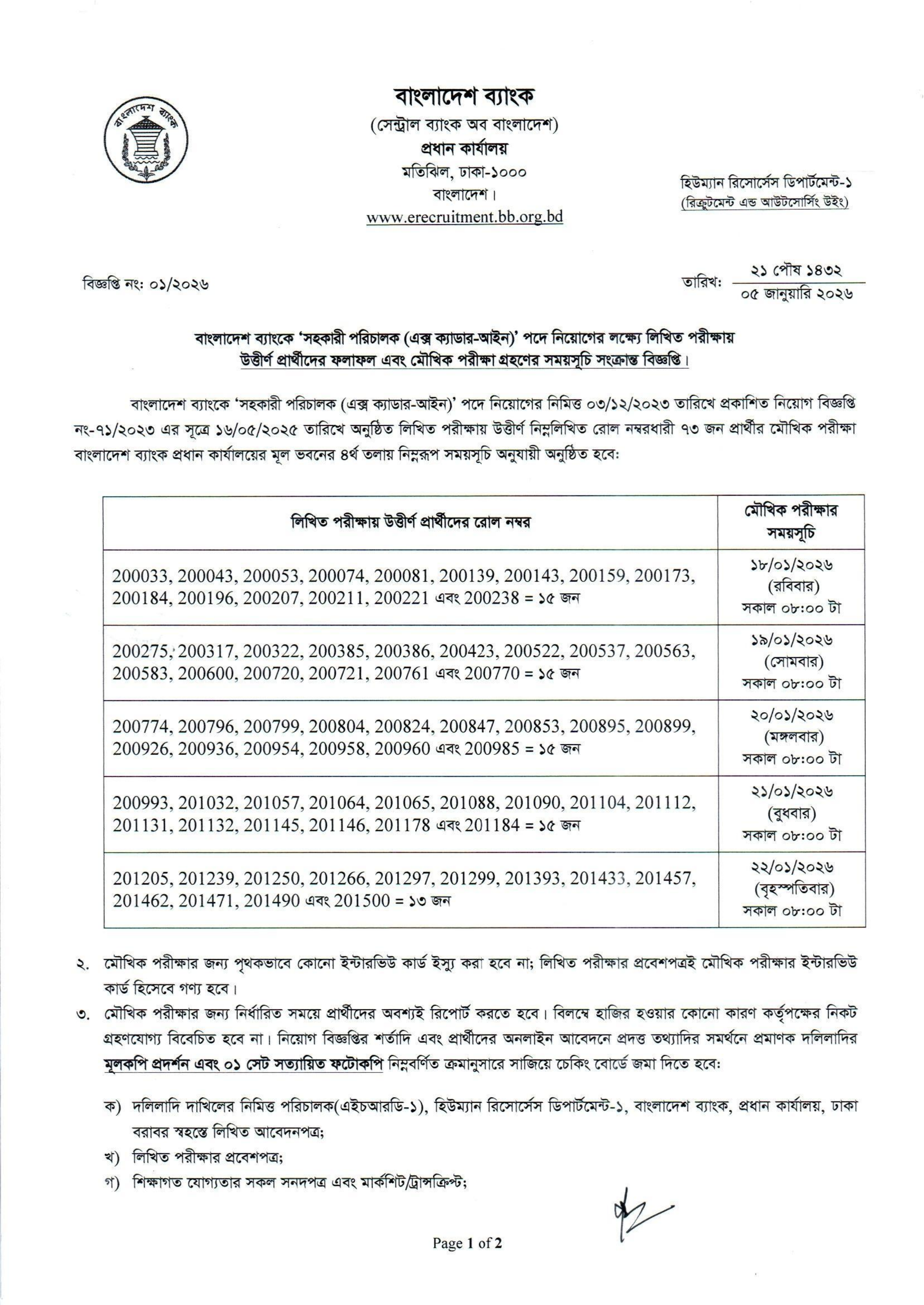 বাংলাদেশ ব্যাংকের সহকারী পরিচালক পদের লিখিত পরীক্ষার ফলাফল প্রকাশ
