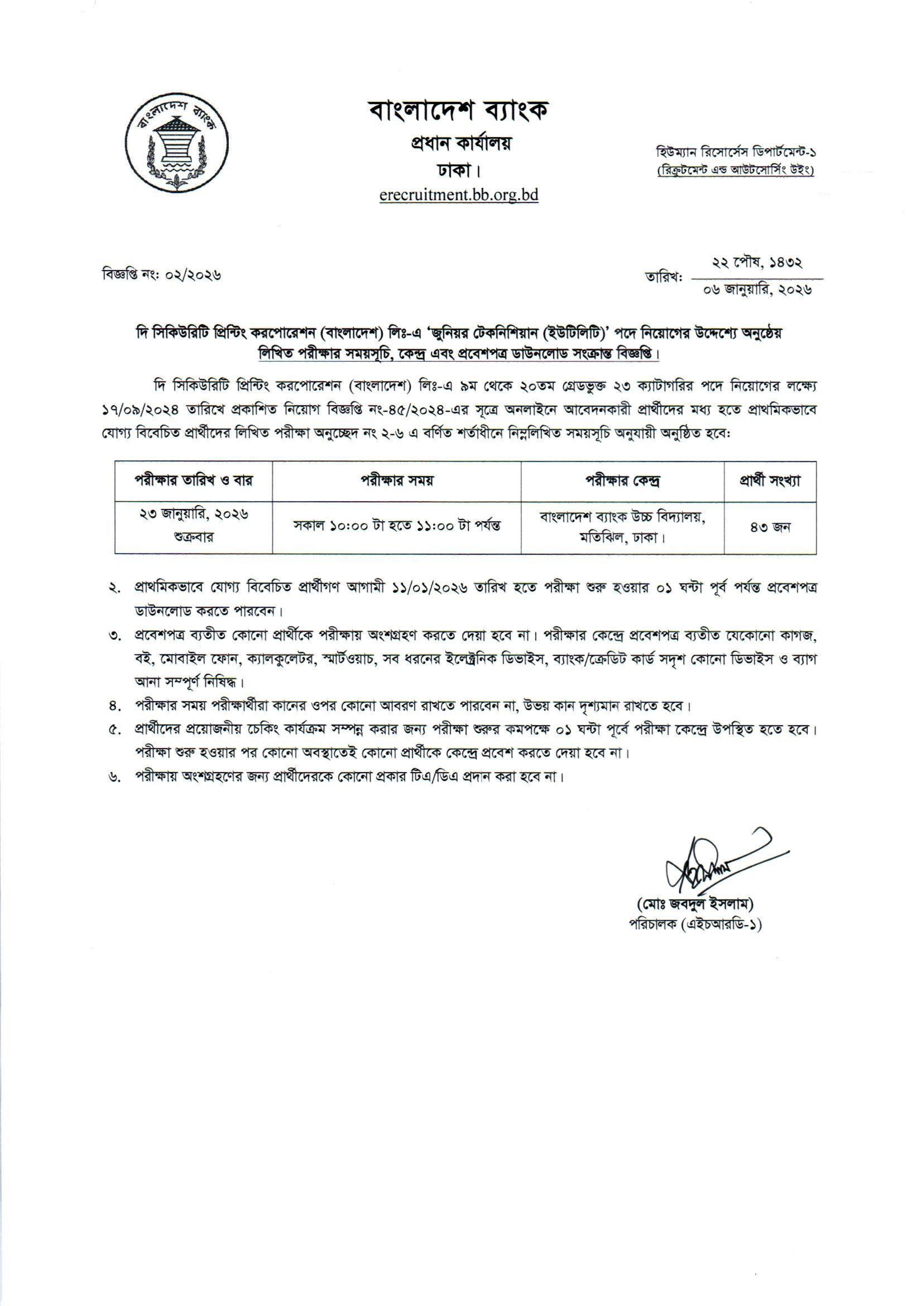 দি সিকিউরিটি প্রিন্টিং করপোরেশন (বাংলাদেশ) লিঃ-এর লিখিত পরীক্ষার সময়সূচি প্রকাশ