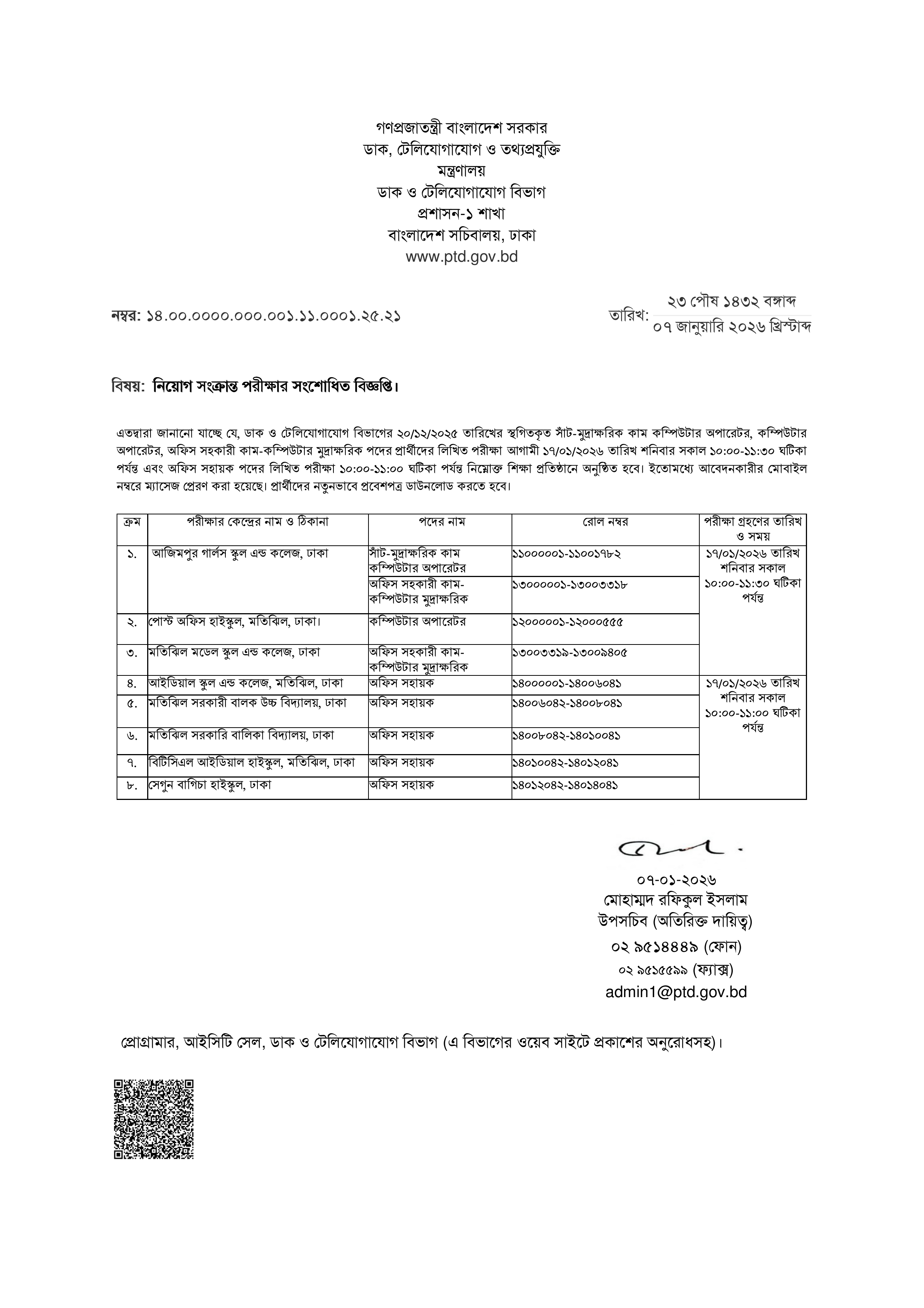 ডাক ও টেলিযোগাযোগ বিভাগের লিখিত পরীক্ষার সময়সূচি প্রকাশ