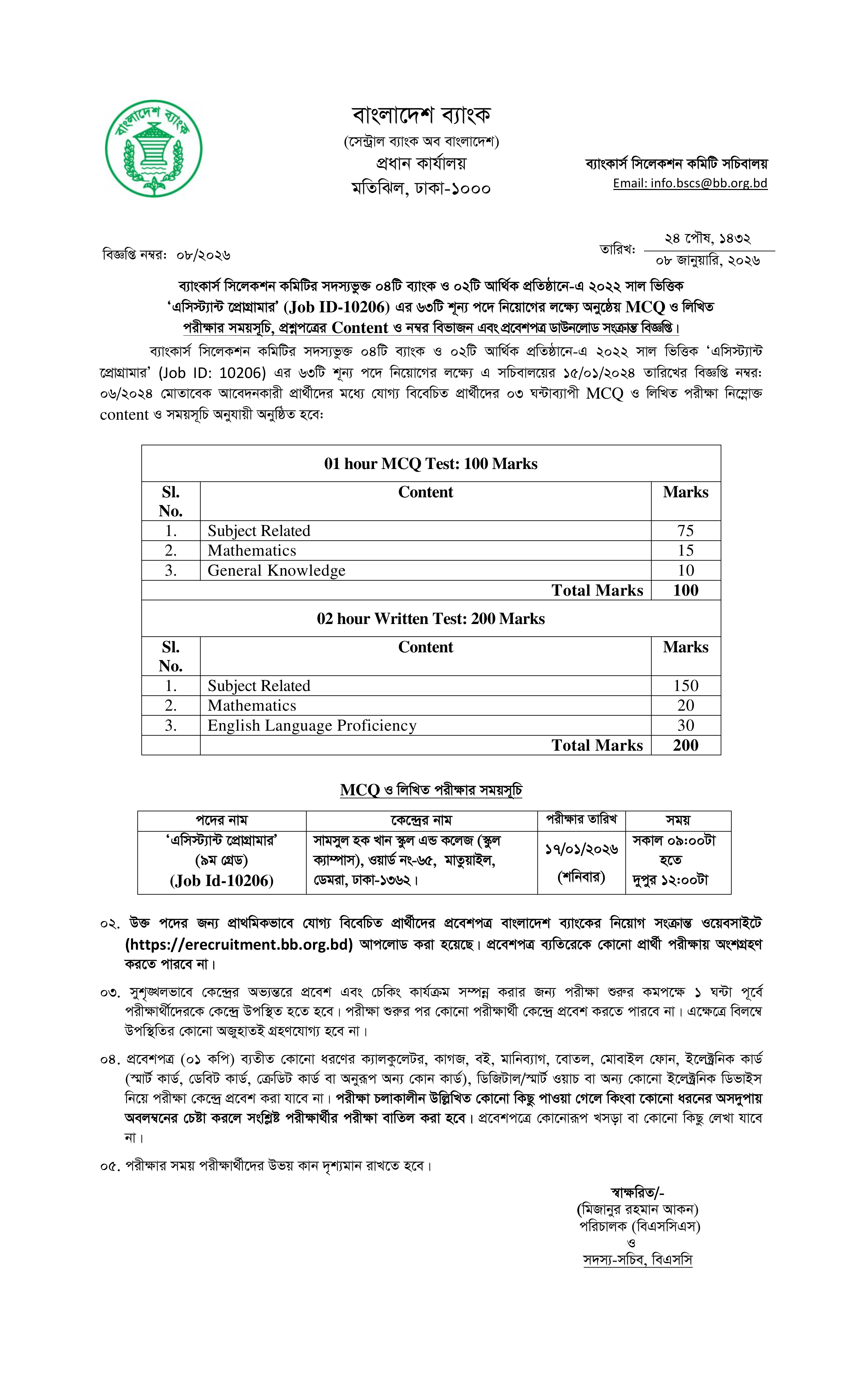 এসিস্ট্যান্ট প্রোগ্রামার পদে ব্যাংকার্স সিলেকশন কমিটির লিখিত পরীক্ষার সময়সূচি প্রকাশ