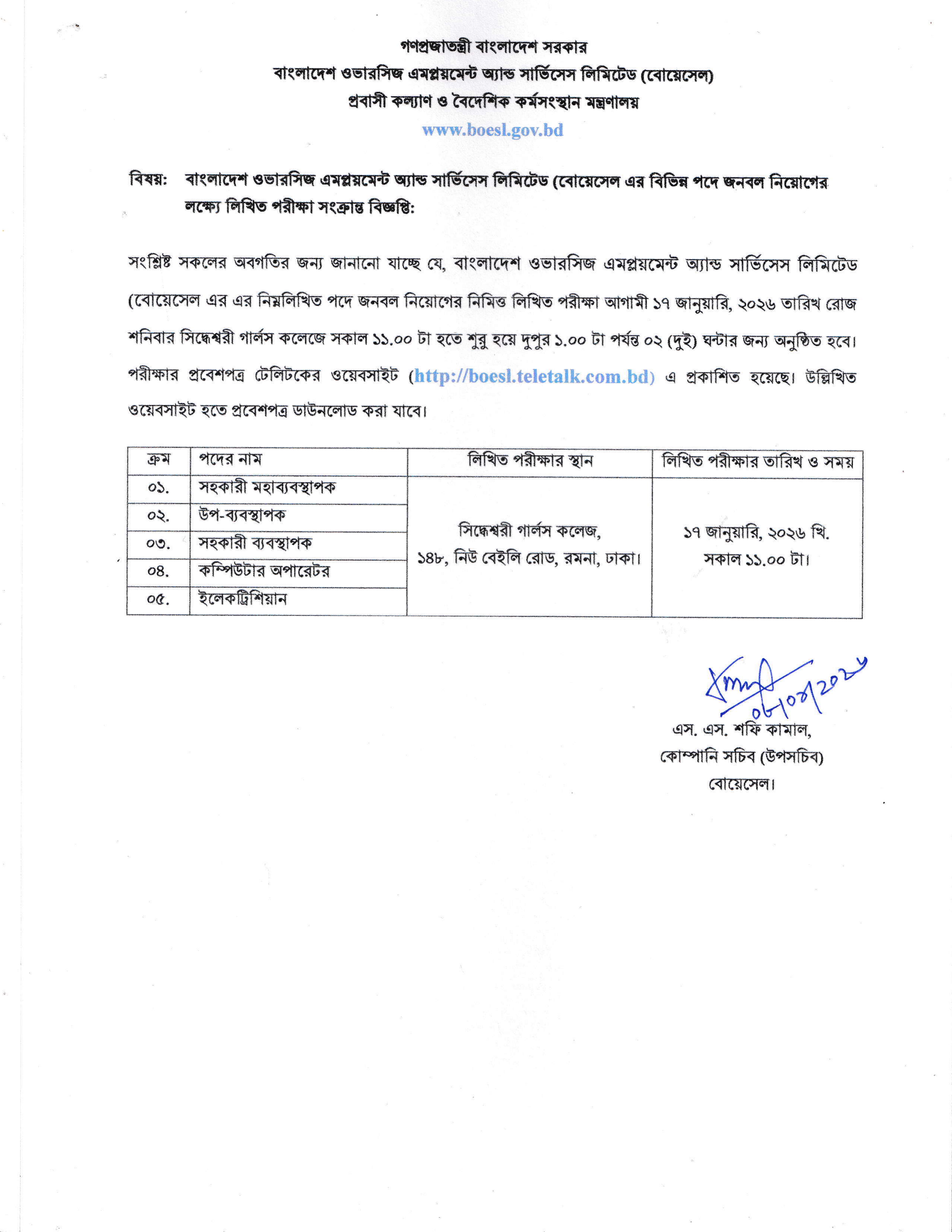 বোয়েসেলের বিভিন্ন পদে নিয়োগের লিখিত পরীক্ষার তারিখ ও সময় প্রকাশ