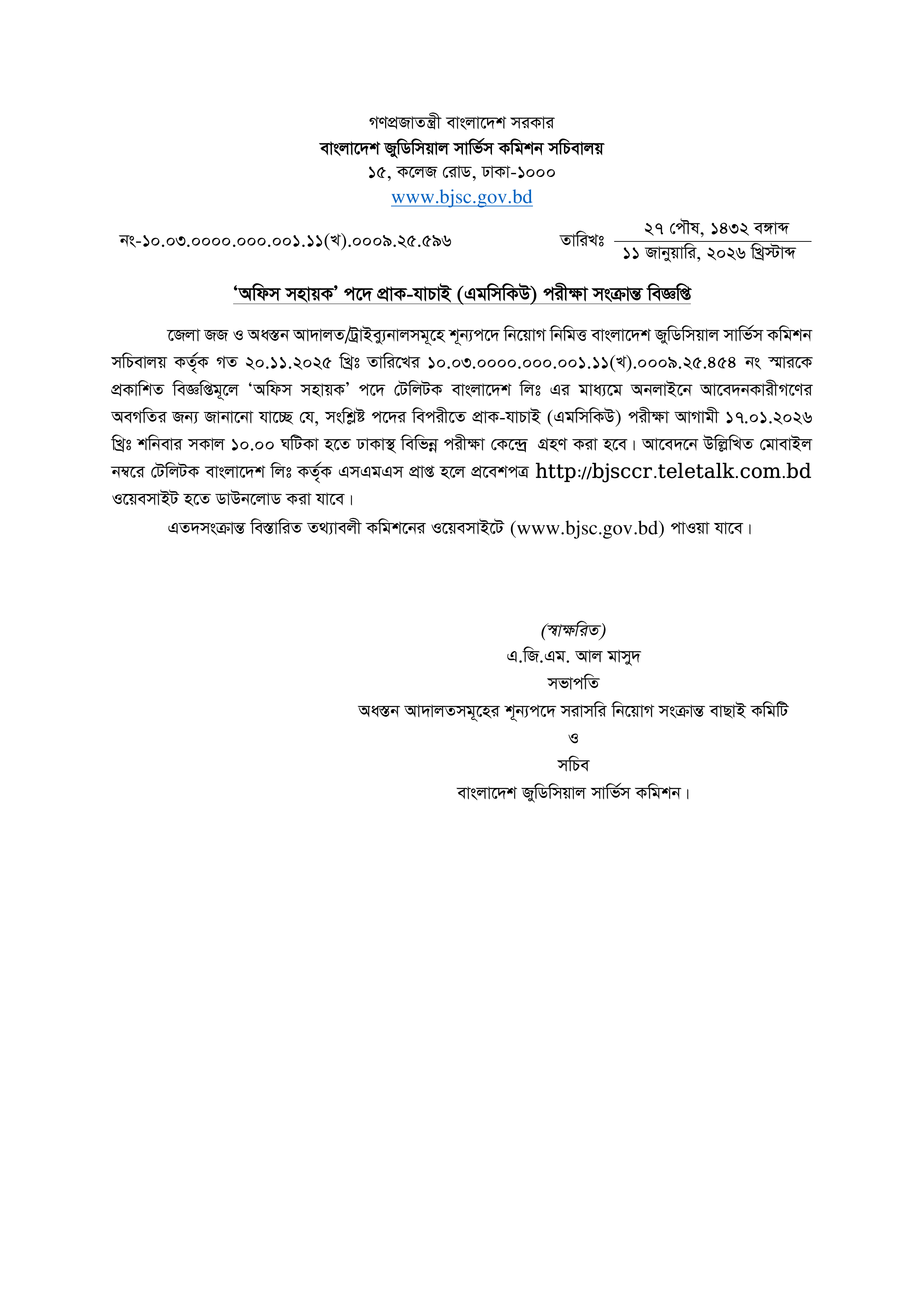 বাংলাদেশ জুডিসিয়াল সার্ভিস কমিশনের MCQ পরীক্ষার সময়সূচী প্রকাশ