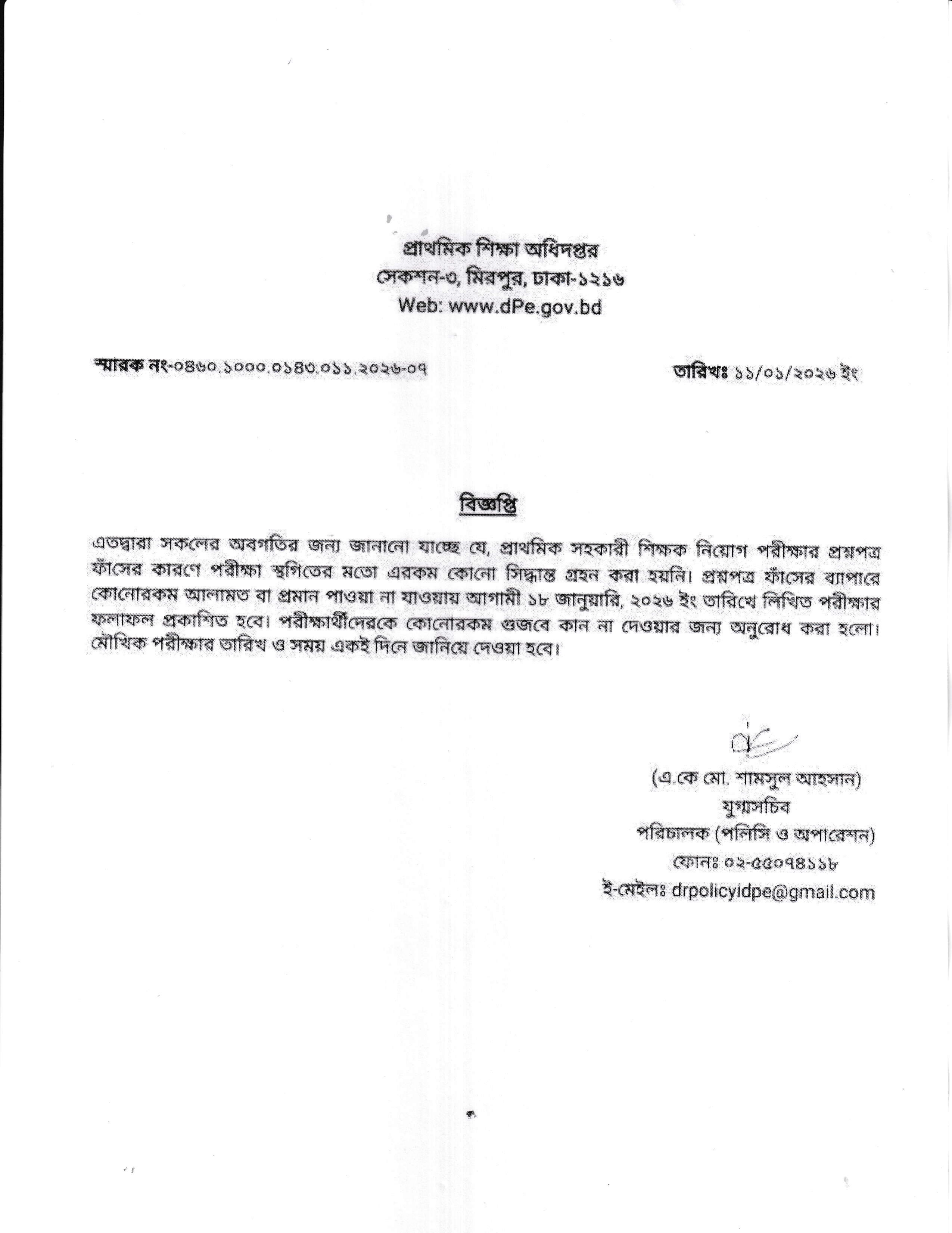 প্রাথমিক সহকারী শিক্ষক নিয়োগ পরীক্ষার ফলাফল ১৮ জানুয়ারি- প্রশ্নপত্র ফাঁসের কোন রকম আলামত পাওয়া যায়নি 
