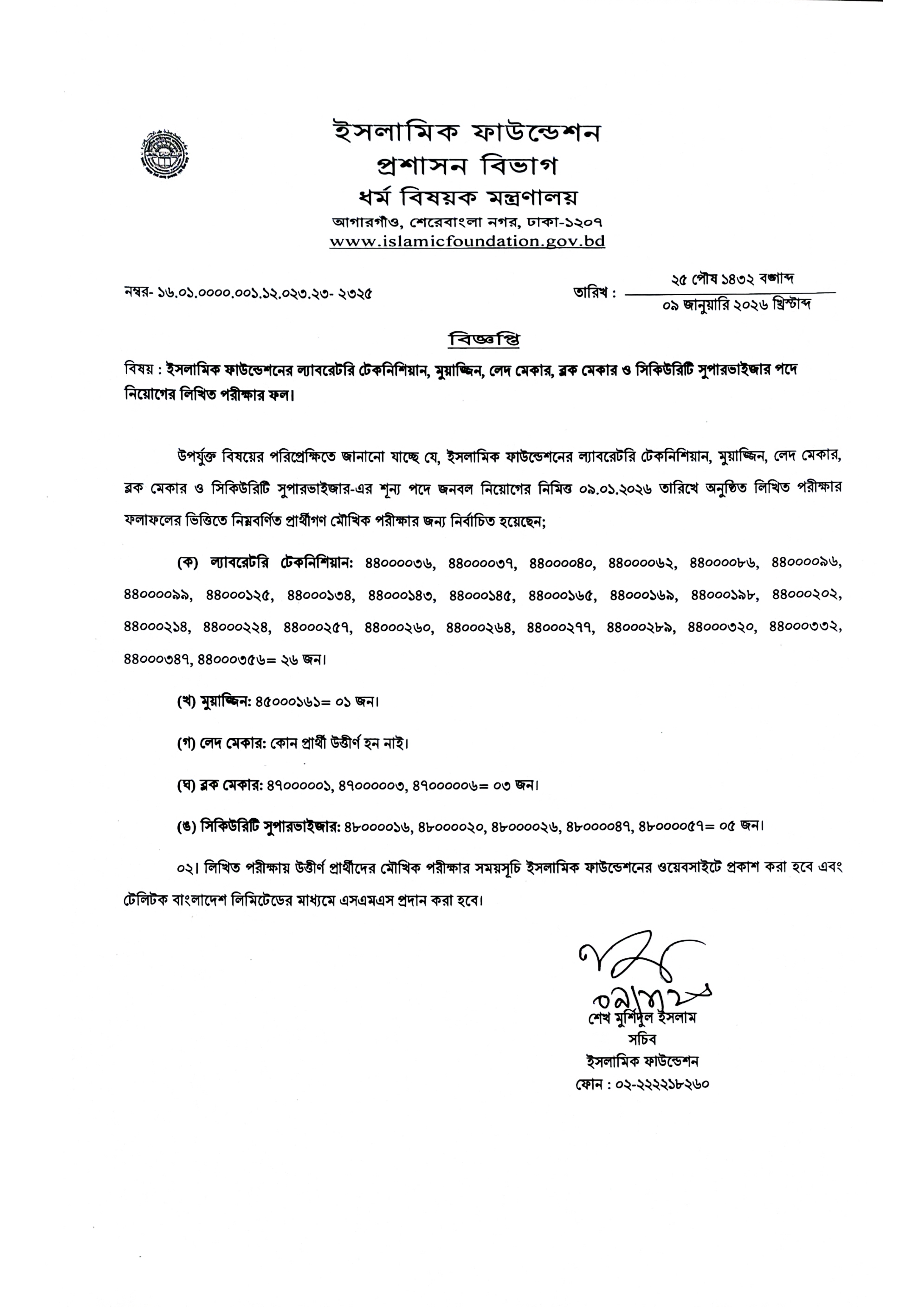 ইসলামিক ফাউন্ডেশনের বিভিন্ন পদে নিয়োগের লিখিত পরীক্ষার ফলাফল প্রকাশ