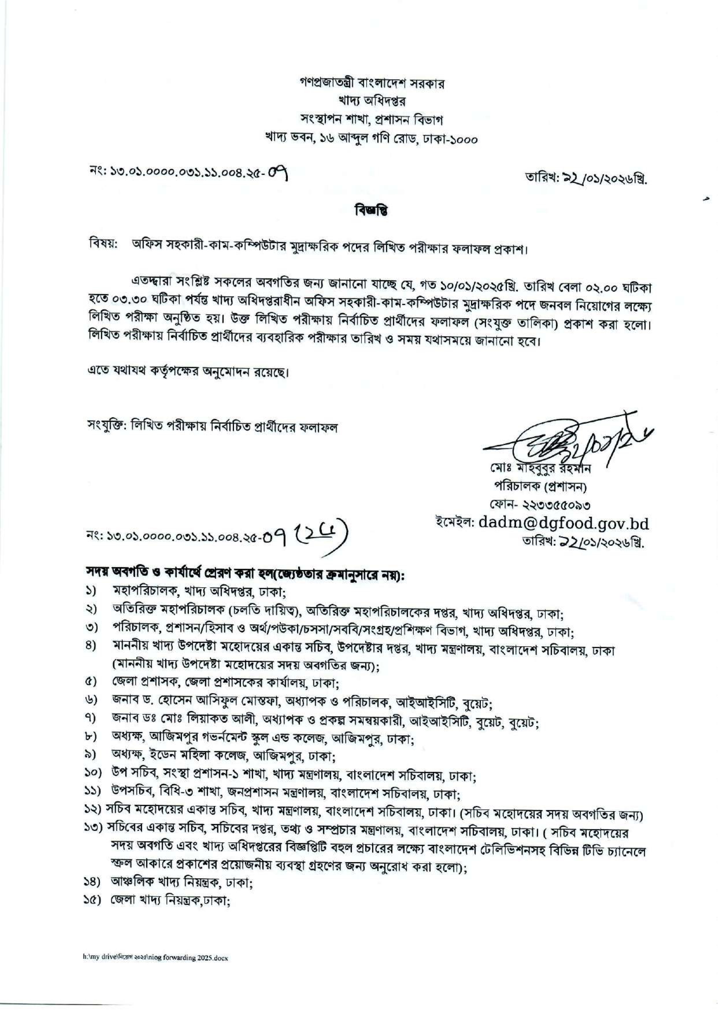 খাদ্য অধিদপ্তরের চাকরির লিখিত পরীক্ষার ফলাফল প্রকাশ