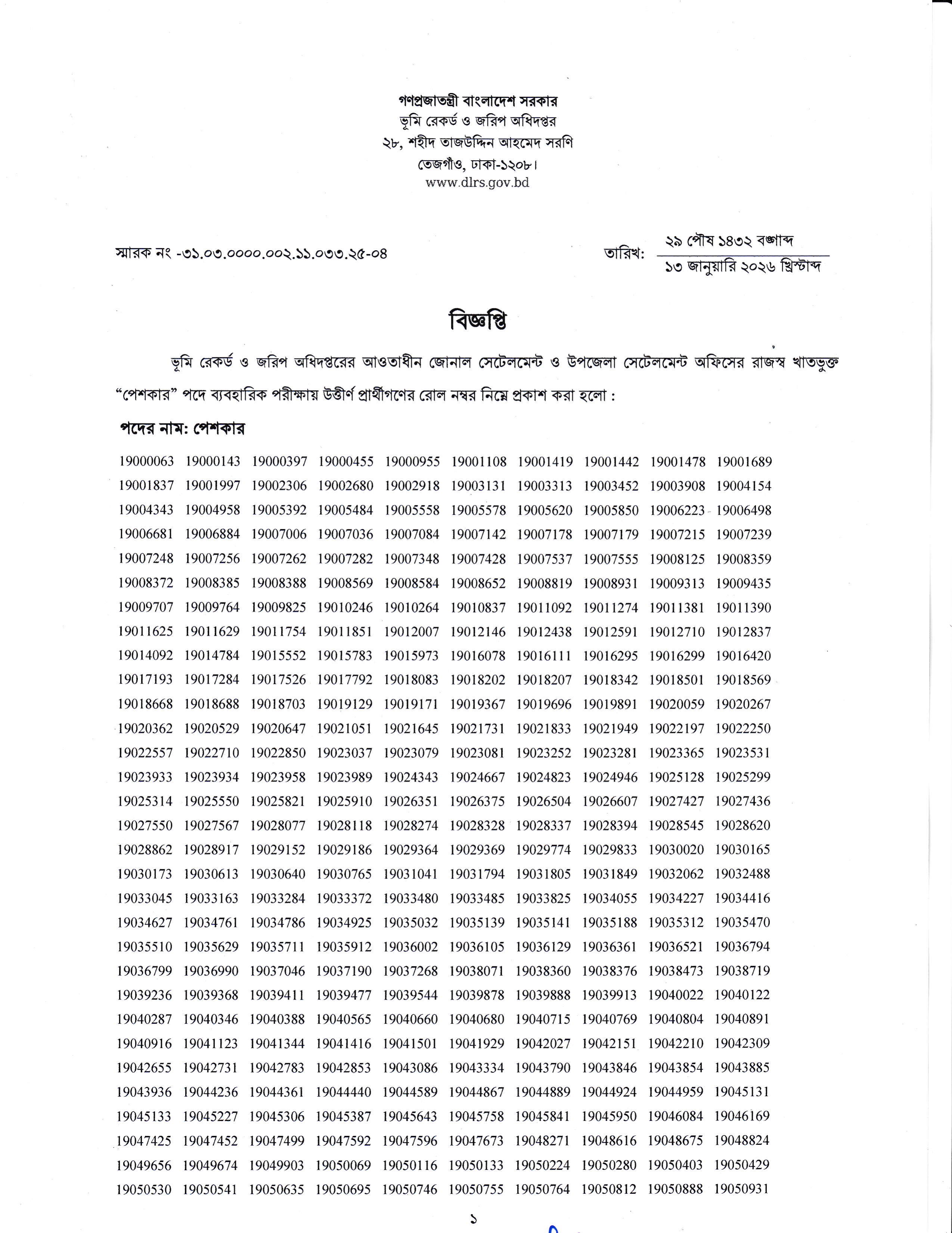 ভূমি রেকর্ড ও জরিপ অধিদপ্তরের চাকরির ব্যবহারিক পরীক্ষার ফলাফল প্রকাশ