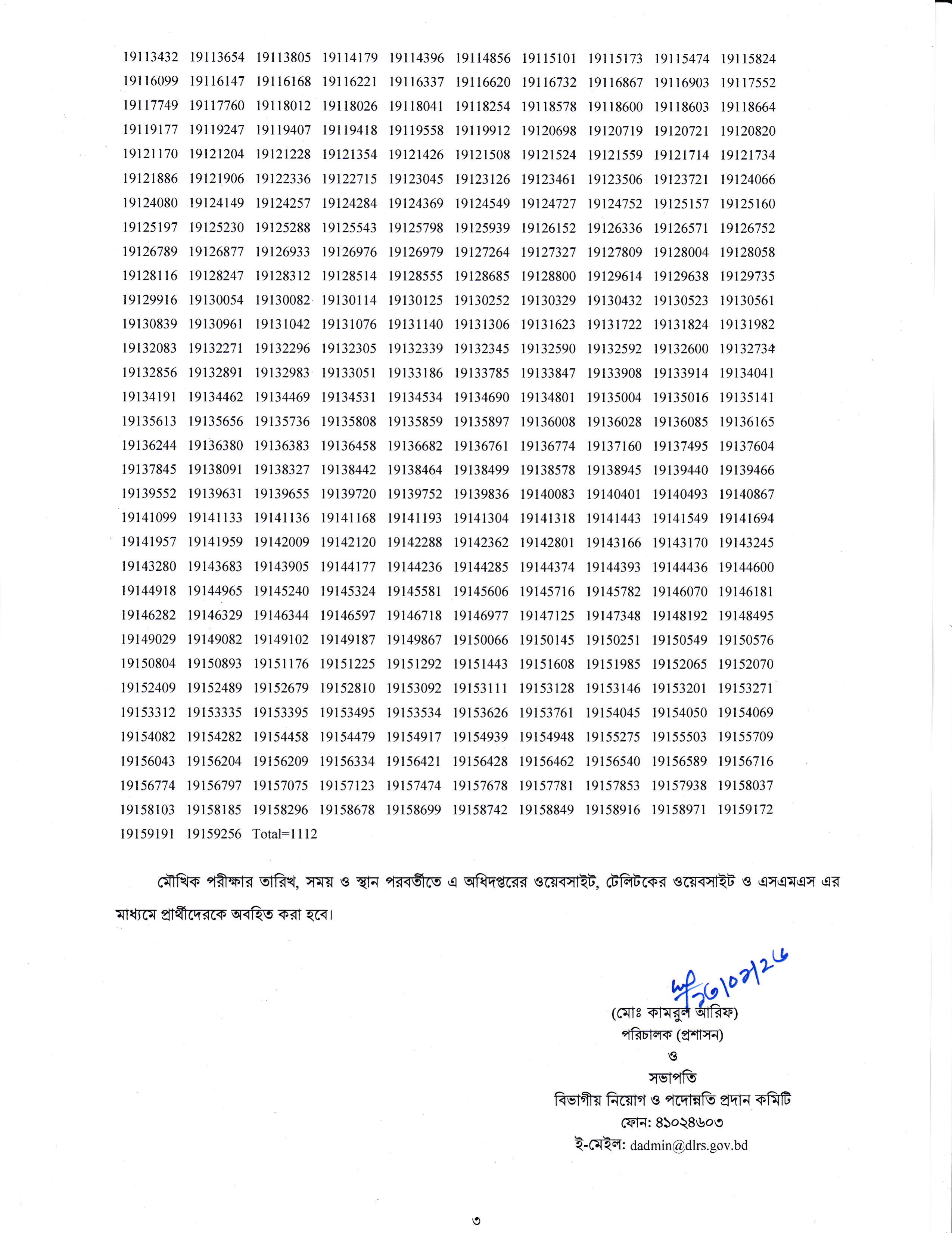 ভূমি রেকর্ড ও জরিপ অধিদপ্তরের চাকরির ব্যবহারিক পরীক্ষার ফলাফল প্রকাশ