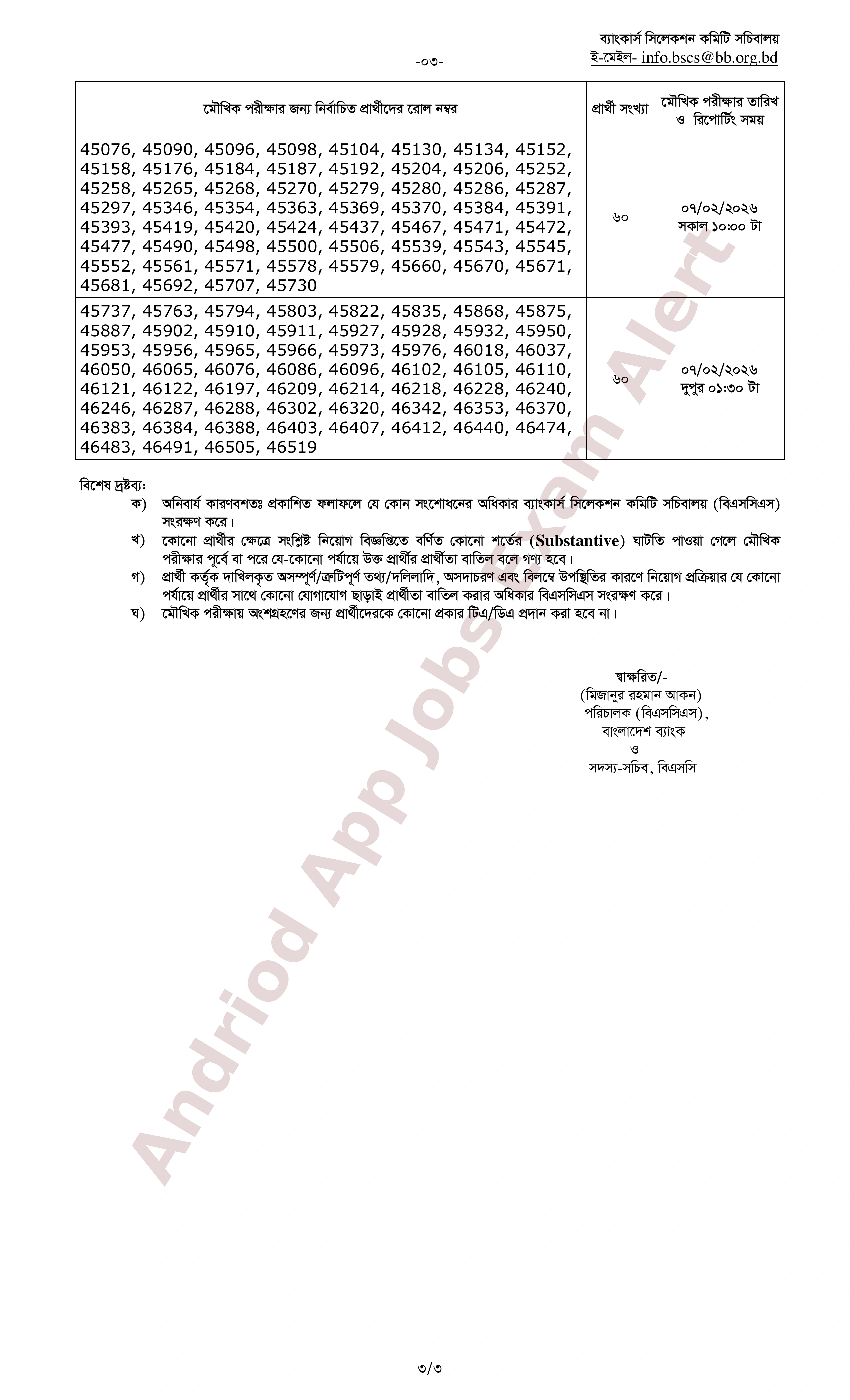 সমন্বিত ২টি ব্যাংকের চাকরির লিখিত পরীক্ষার ফলাফল ও মৌখিক পরীক্ষার সময়সূচি প্রকাশ