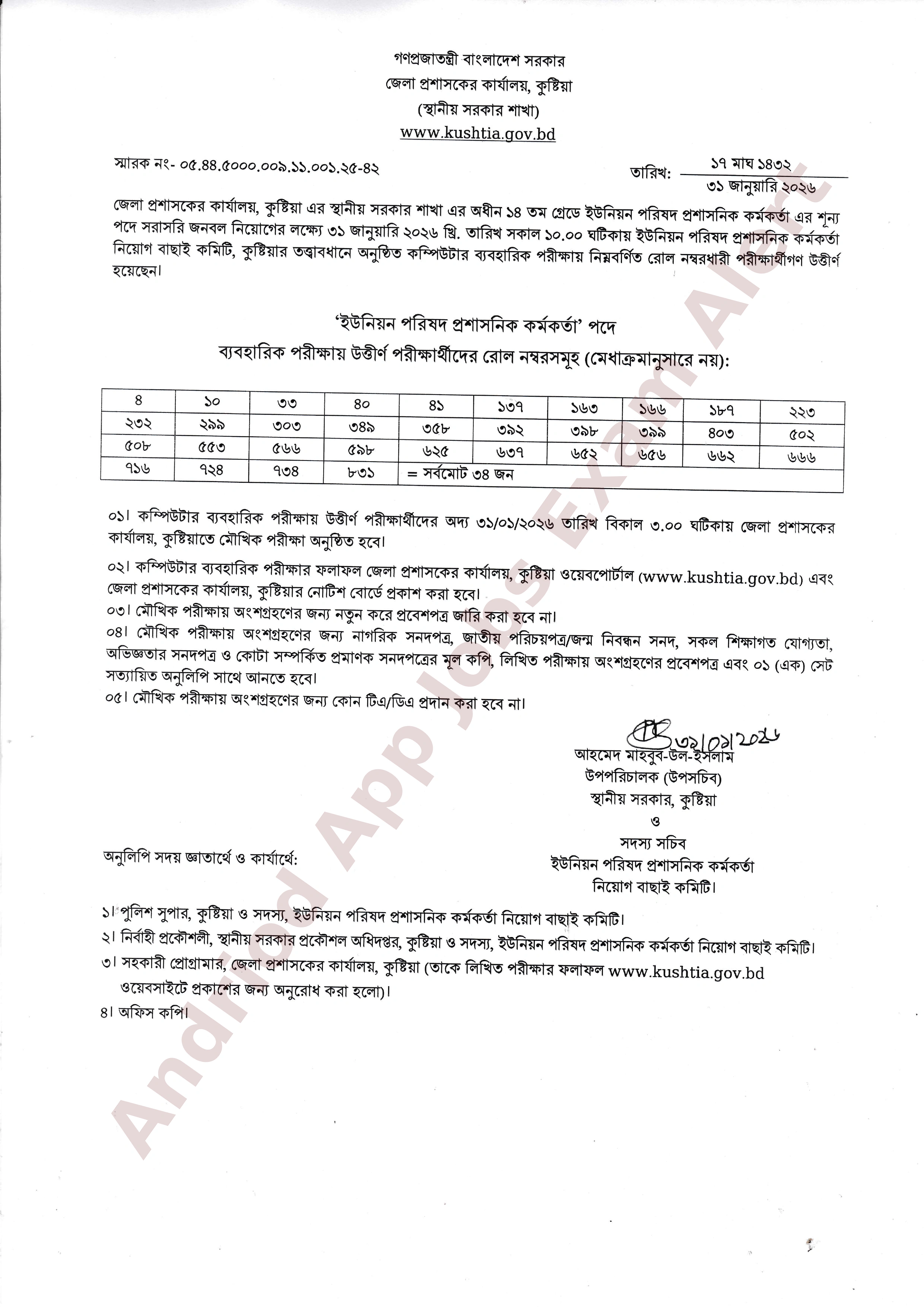 কুষ্টিয়া জেলা প্রশাসকের কার্যালয়ের চাকরির ব্যবহারিক পরীক্ষার ফলাফল প্রকাশ