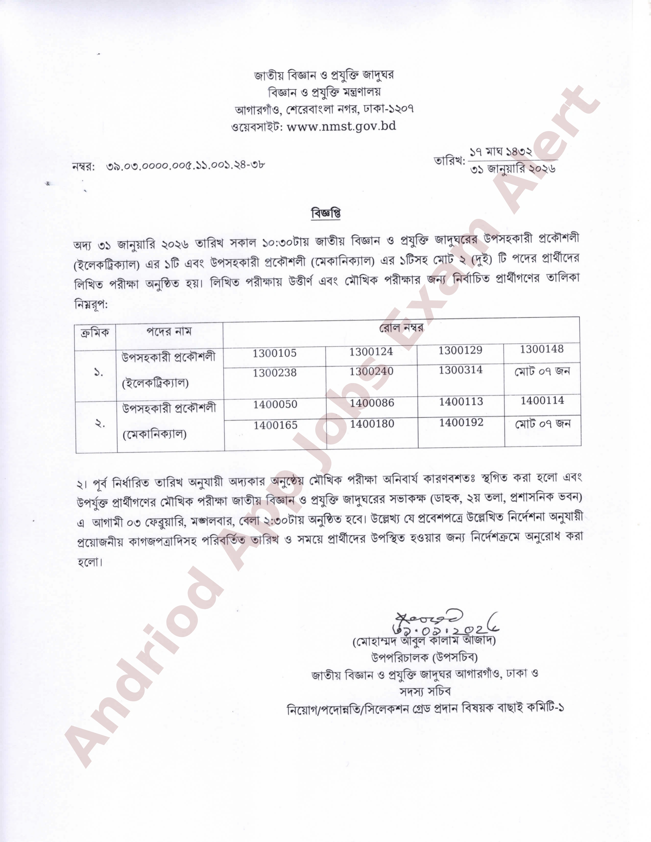 জাতীয় বিজ্ঞান ও প্রযুক্তি জাদুঘরের লিখিত পরীক্ষার ফলাফল প্রকাশ