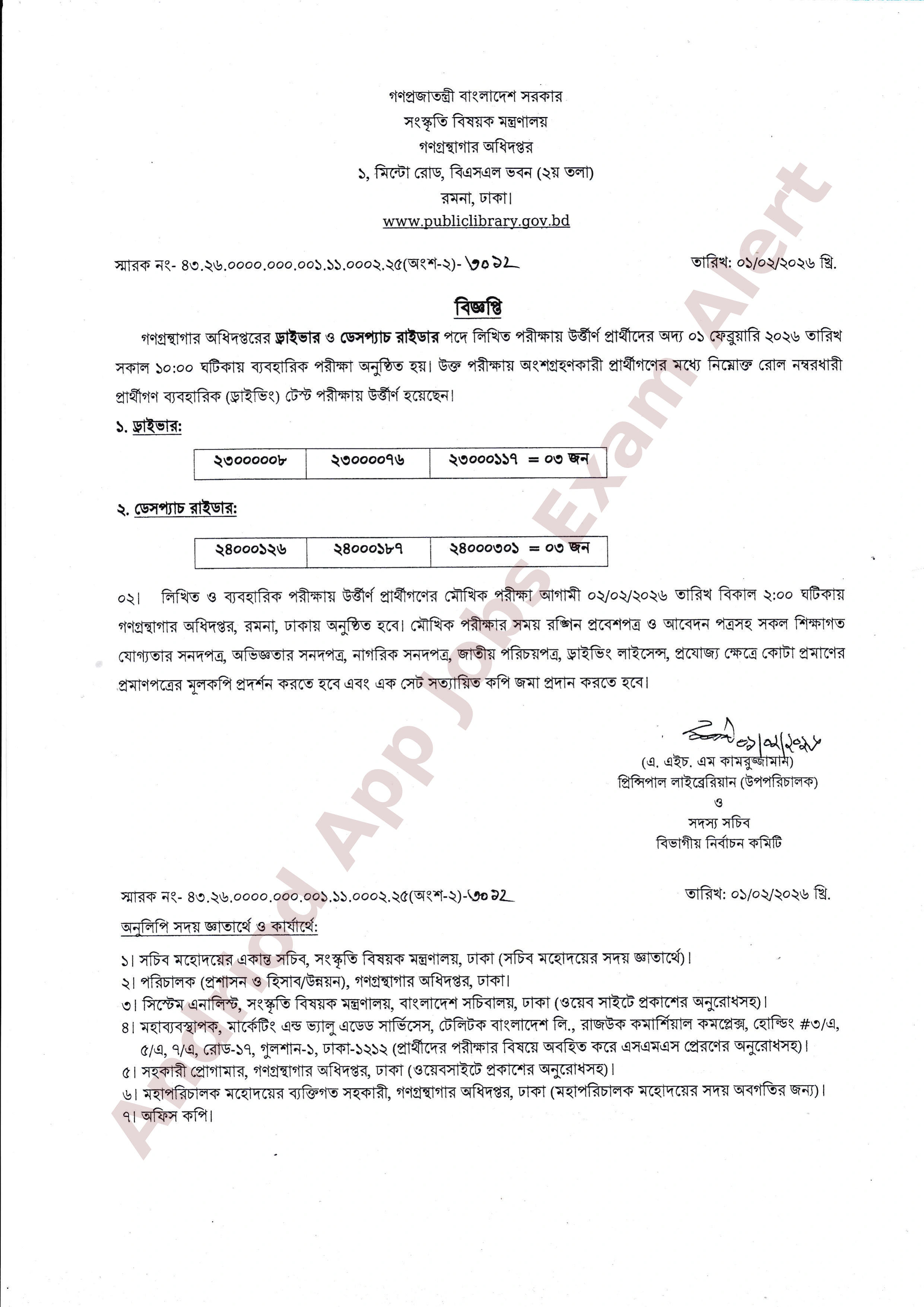 গণগ্রন্থাগার অধিদপ্তরের ব্যবহারিক পরীক্ষার ফলাফল ও মৌখিক পরীক্ষার সময়সূচী প্রকাশ