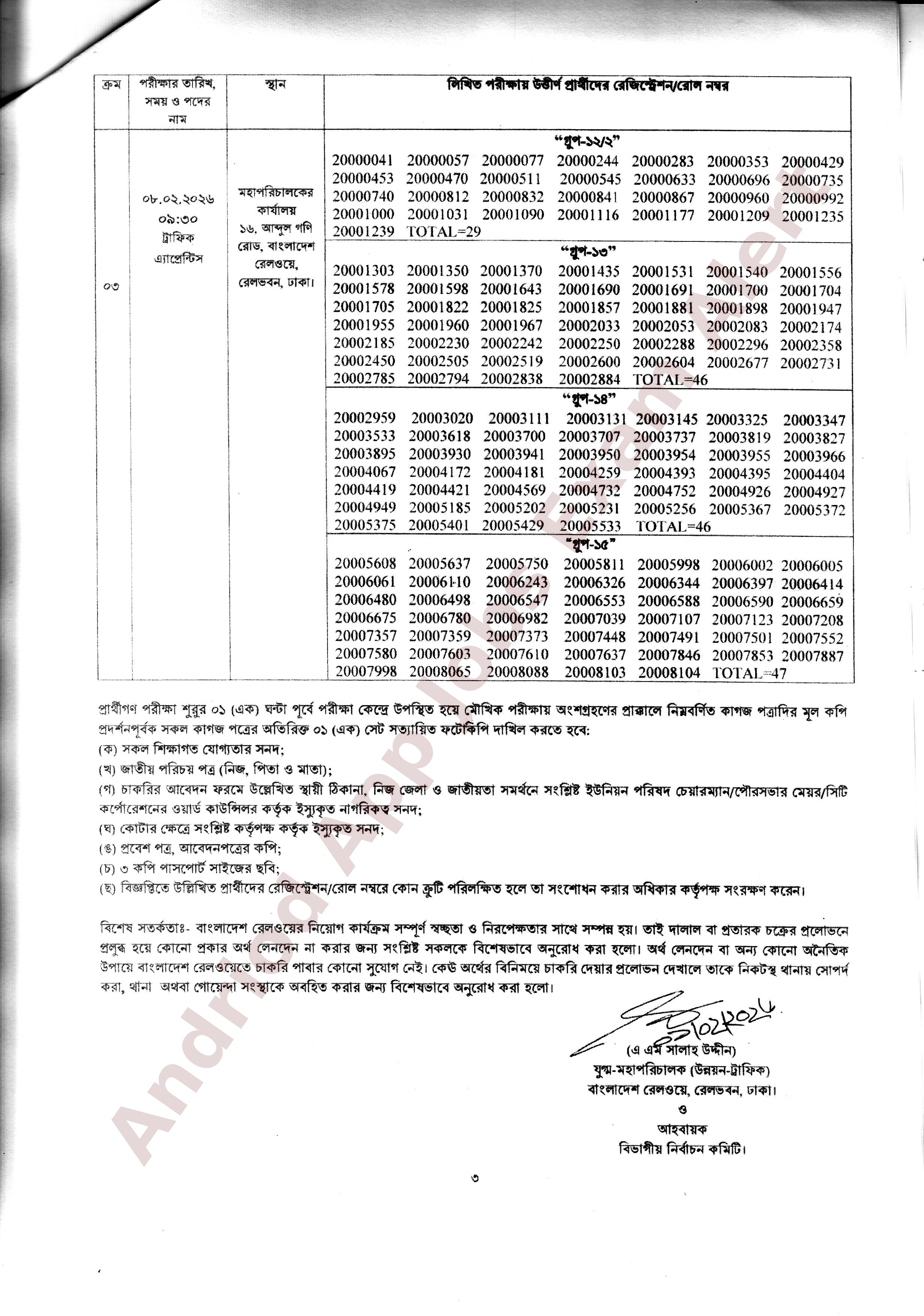 বাংলাদেশ রেলওয়ের চাকরির মৌখিক পরীক্ষার সময়সূচী প্রকাশ