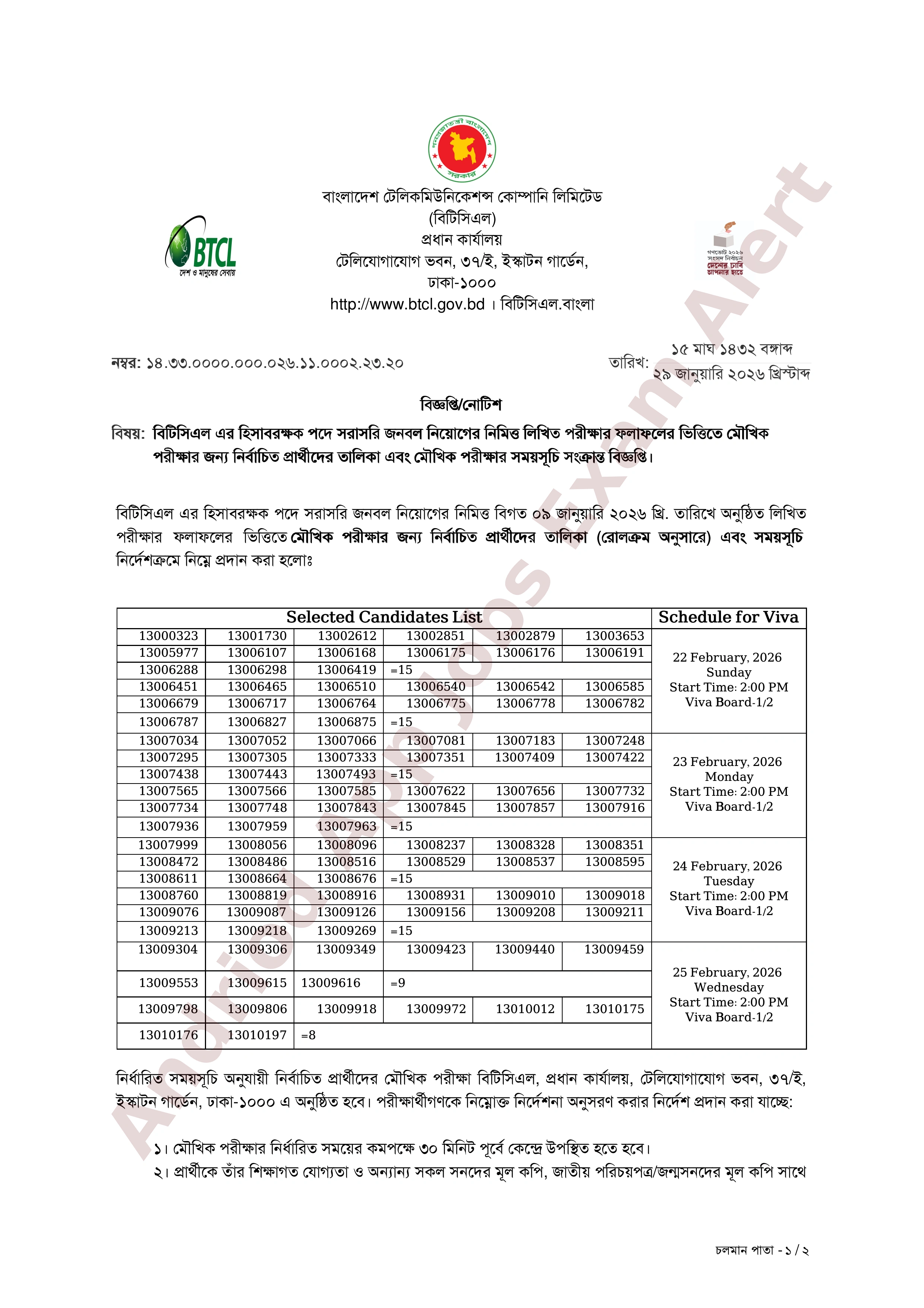 বাংলাদেশ টেলিকমিউনিকেশন্স কোম্পানি লিমিটেড বিটিসিএল-এর চাকরির পরীক্ষার ফলাফল ও মৌখিক পরীক্ষার সময়সূচি প্রকাশ