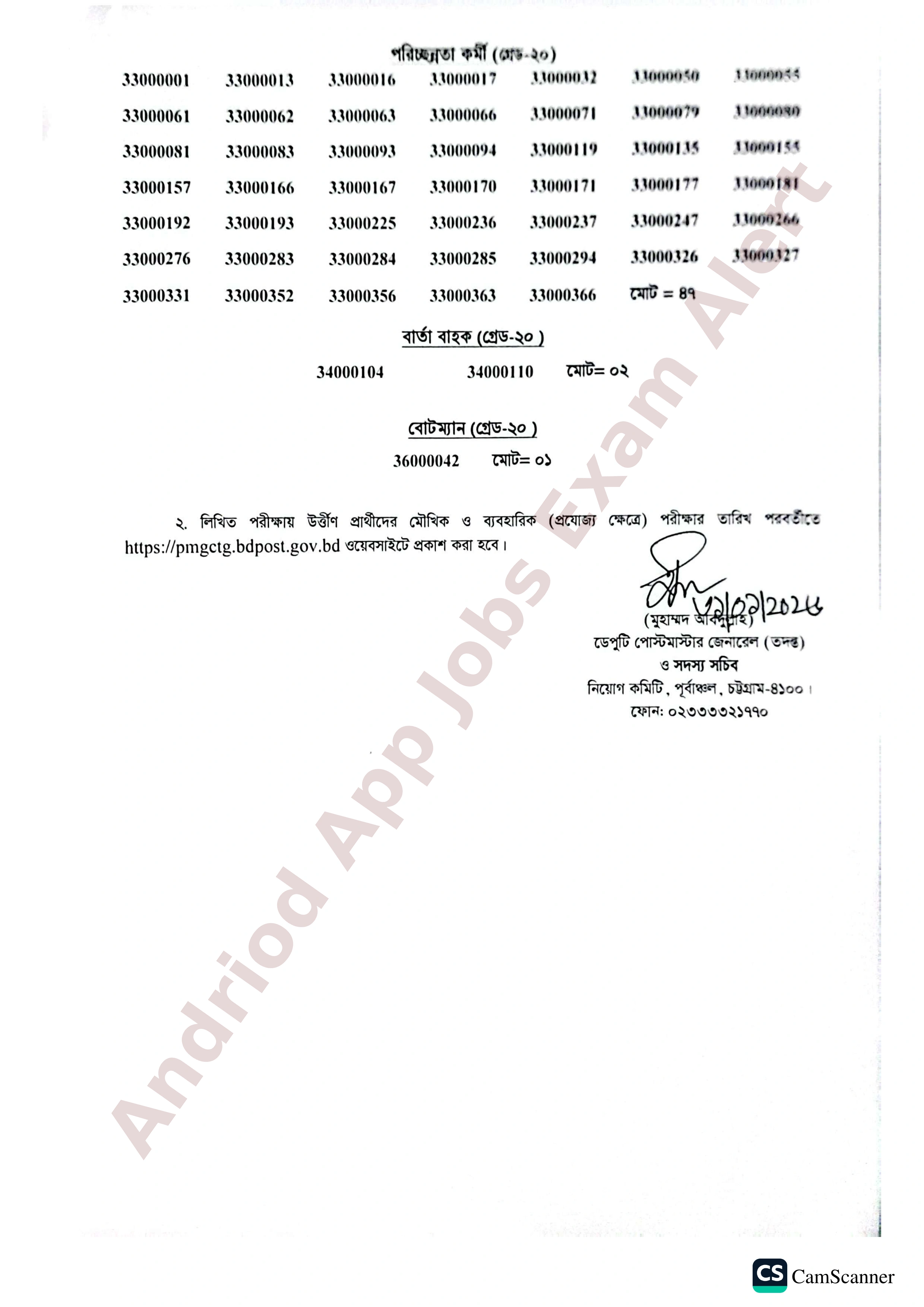  পোস্টমাস্টার জেনারেলের কার্যালয়, পূর্বাঞ্চল, চট্টগ্রাম-এর বিভিন্ন পদের লিখিত পরীক্ষার ফলাফল প্রকাশ