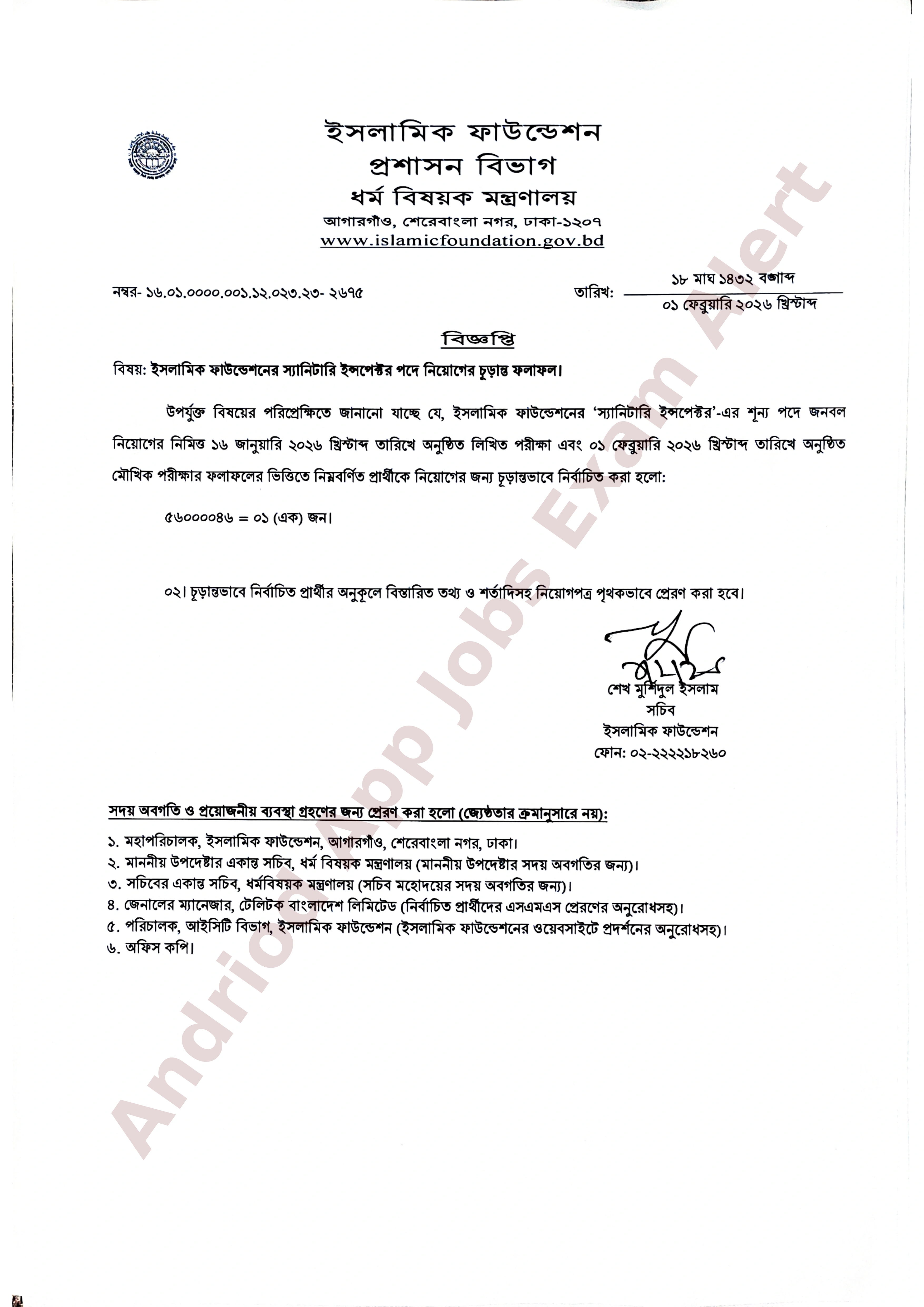 ইসলামিক ফাউন্ডেশনের চাকরির পরীক্ষার চূড়ান্ত ফলাফল প্রকাশ