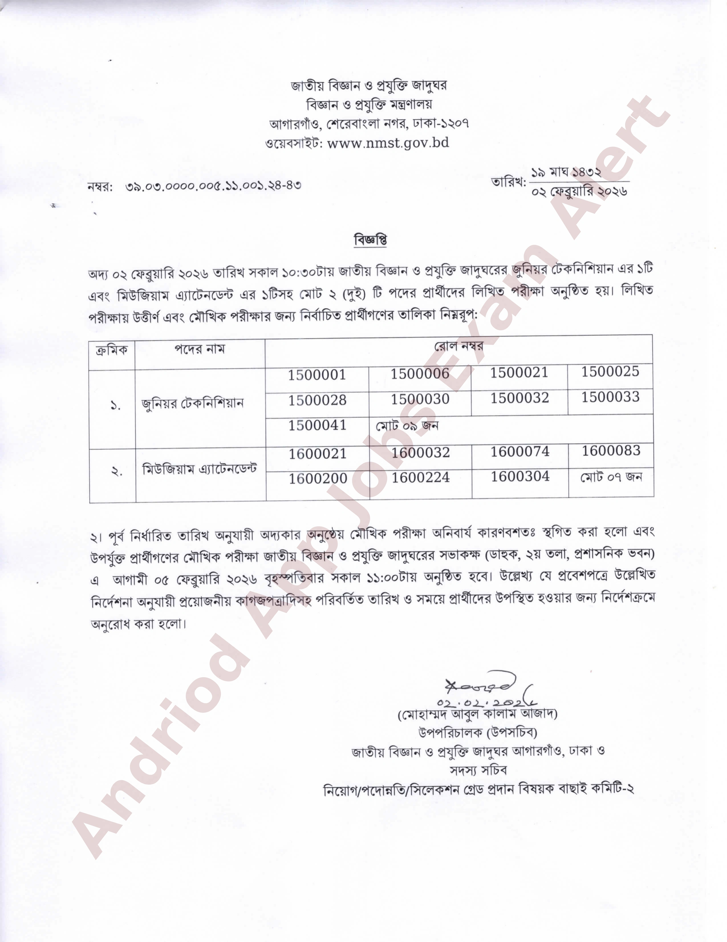 জাতীয় বিজ্ঞান ও প্রযুক্তি জাদুঘরের লিখিত পরীক্ষার ফলাফল প্রকাশ