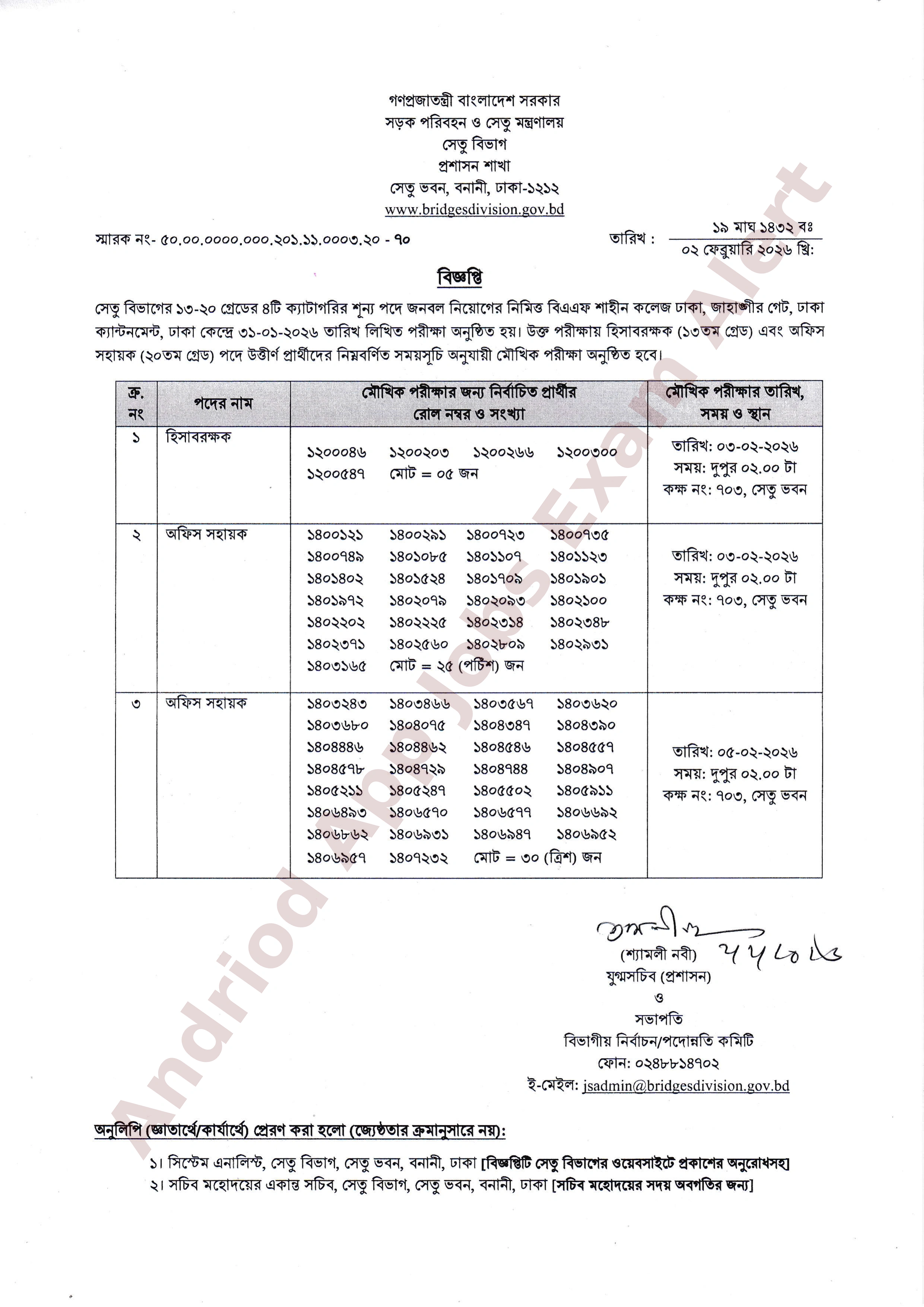 সেতু বিভাগের বিভিন্ন পদের লিখিত পরীক্ষার ফলাফল প্রকাশ
