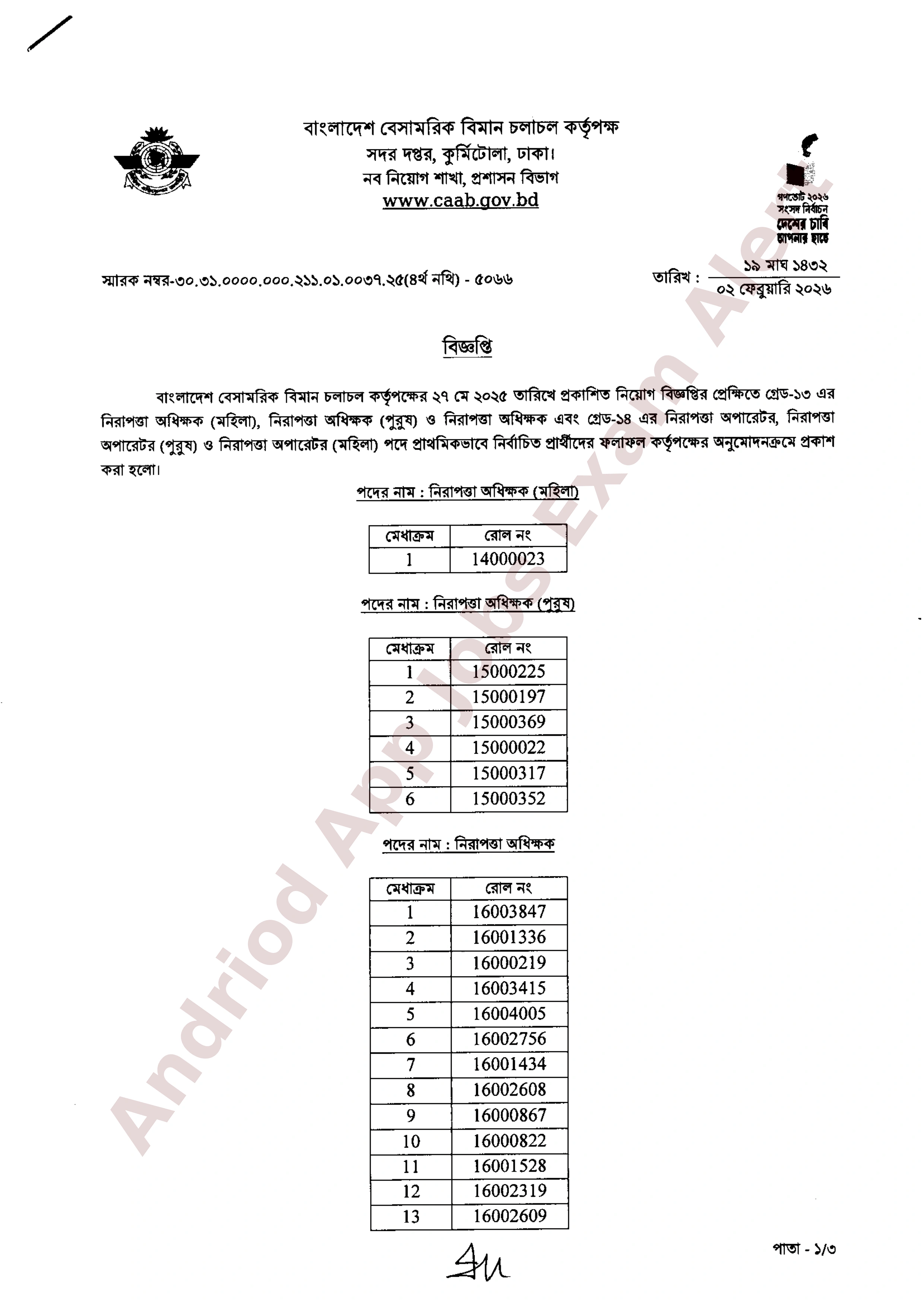 বাংলাদেশ বেসামরিক বিমান চলাচল কর্তৃপক্ষের চূরান্ত ফলাফল প্রকাশ