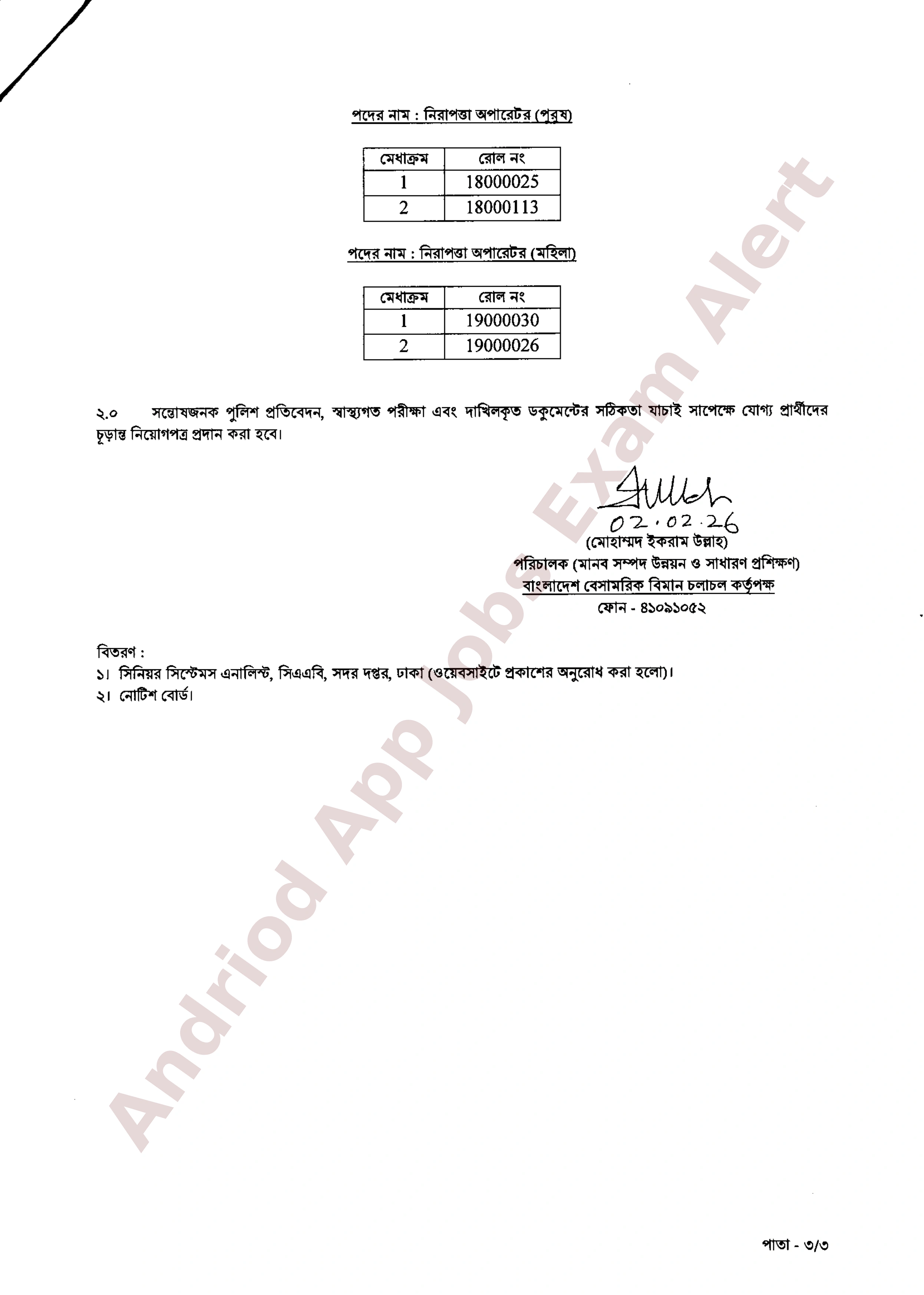 বাংলাদেশ বেসামরিক বিমান চলাচল কর্তৃপক্ষের চূরান্ত ফলাফল প্রকাশ