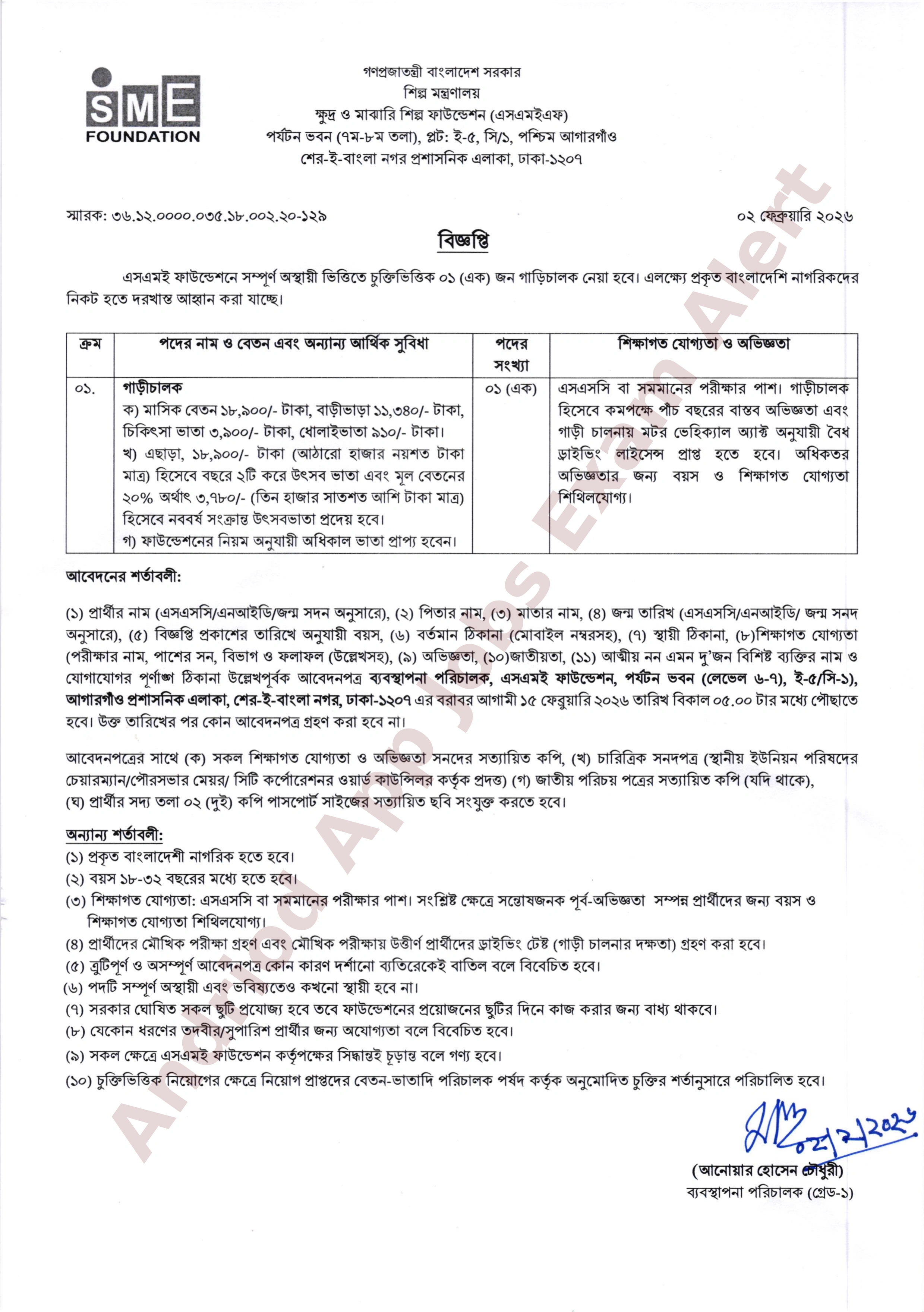 এসএমই ফাউন্ডেশন এর নতুন নিয়োগ বিজ্ঞপ্তি প্রকাশ
