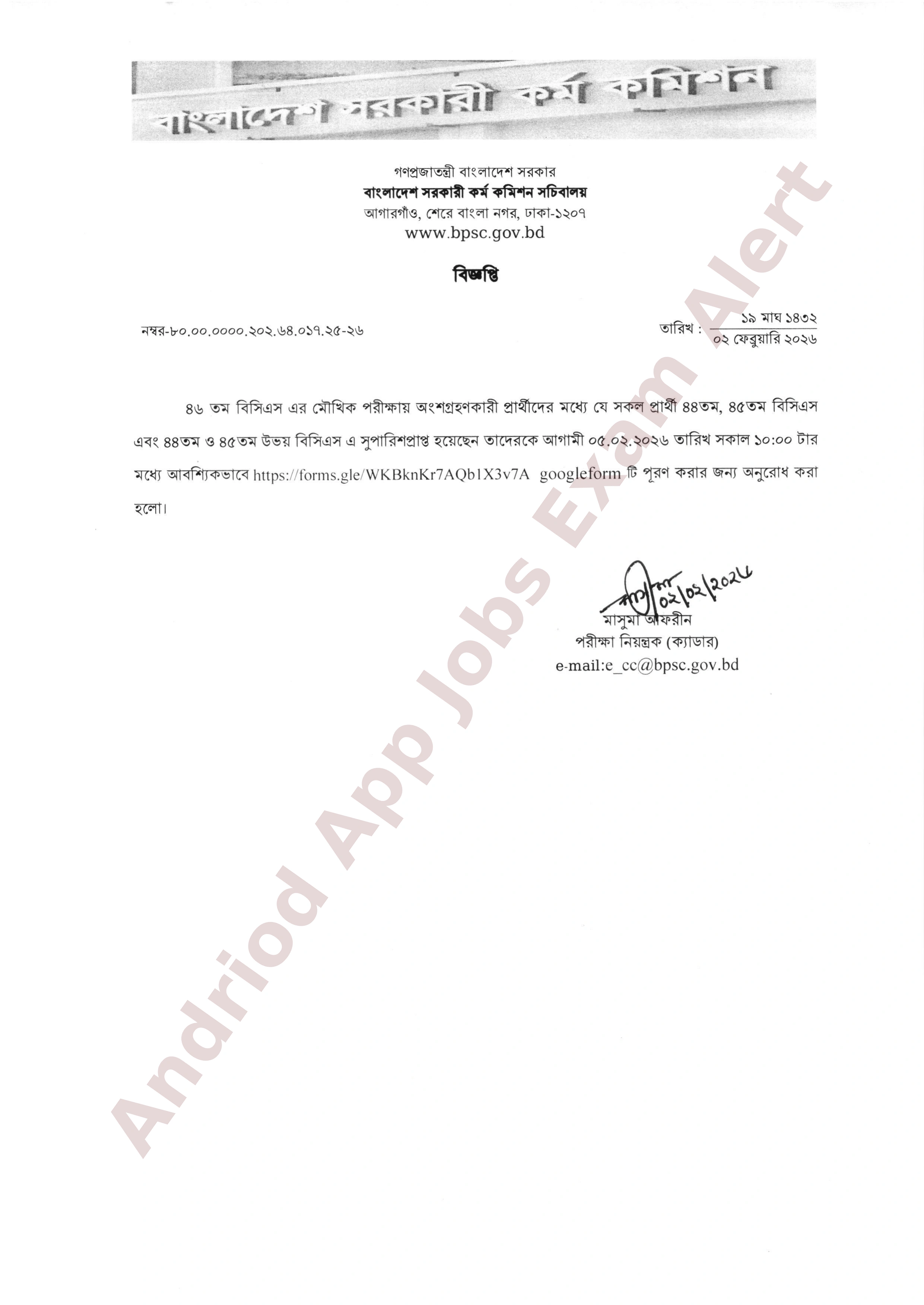 ৪৬তম বিসিএস প্রার্থীদের তথ্য পূরণে বাংলাদেশ সরকারি কর্ম কমিশনের জরুরি বিজ্ঞপ্তি