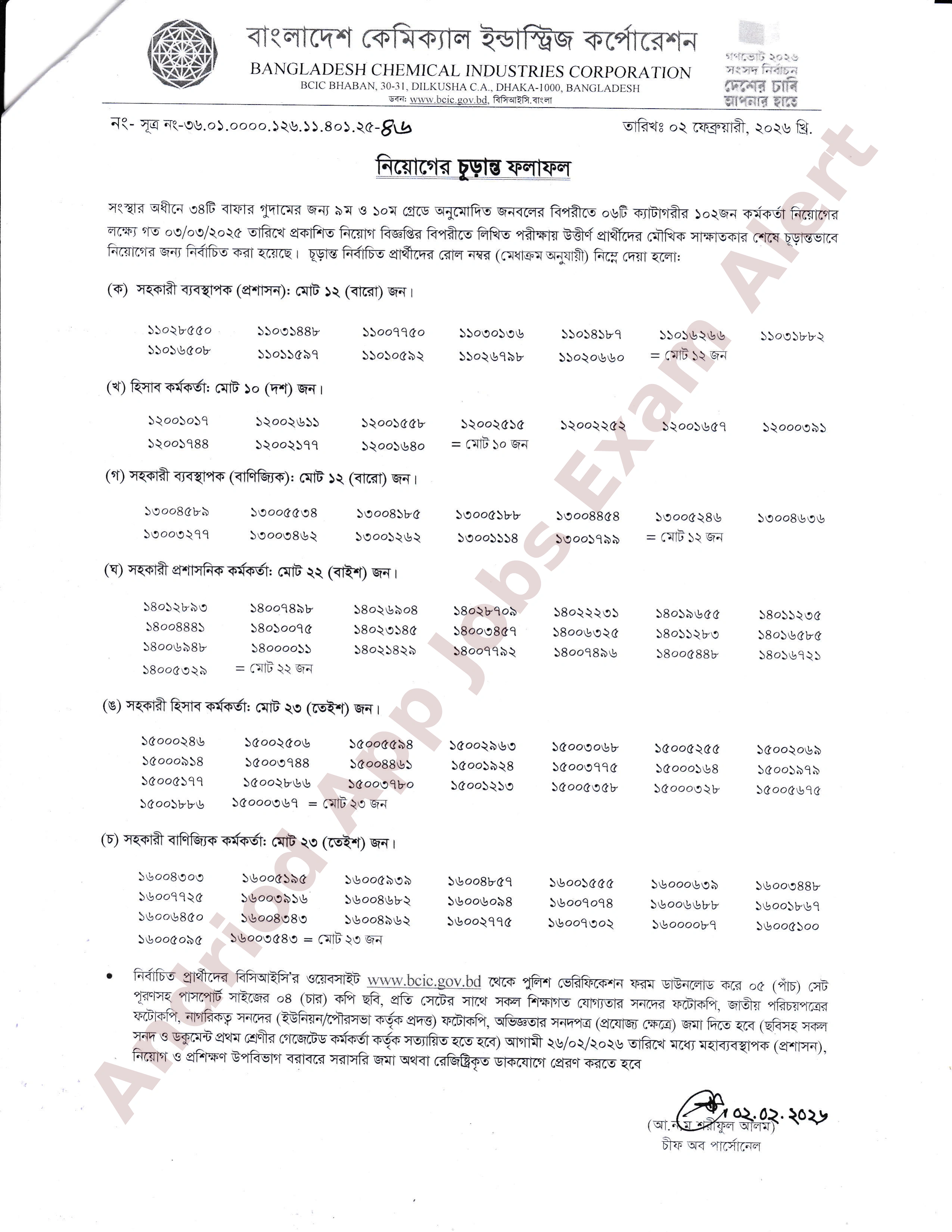 বাংলাদেশ কেমিক্যাল ইন্ডাস্ট্রিজ কর্পোরেশনের চূড়ান্ত ফলাফল প্রকাশ
