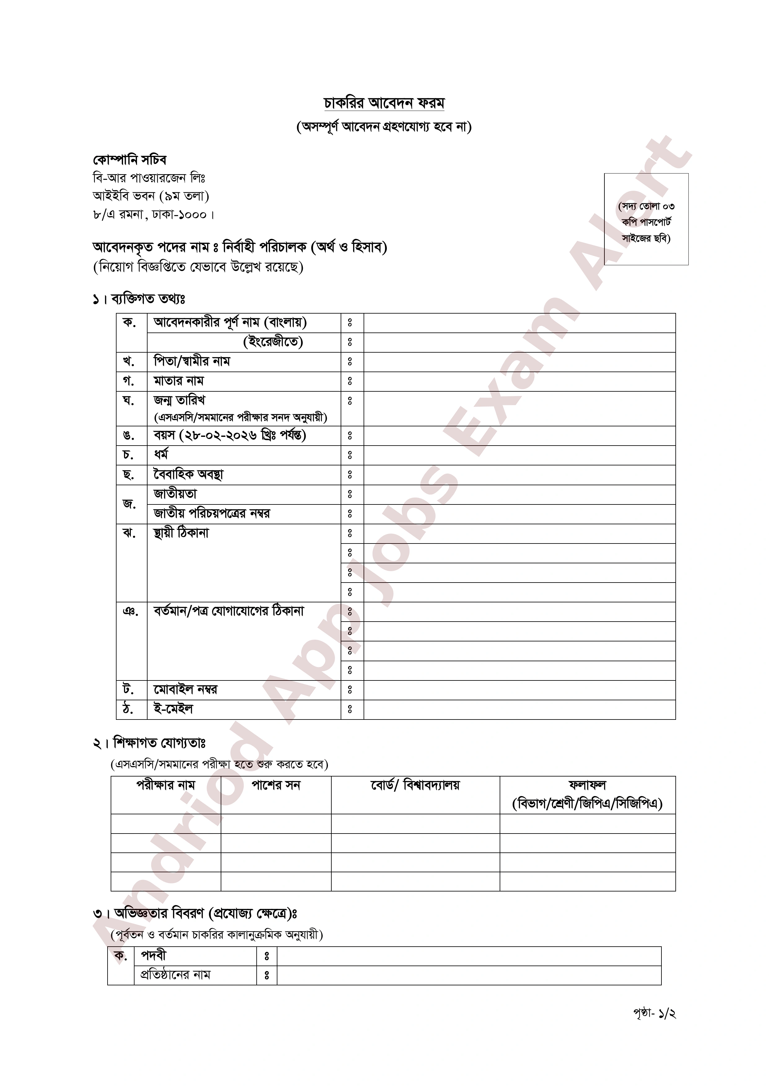 বি-আর পাওয়ারজেন লিঃ এর নতুন নিয়োগ বিজ্ঞপ্তি প্রকাশ