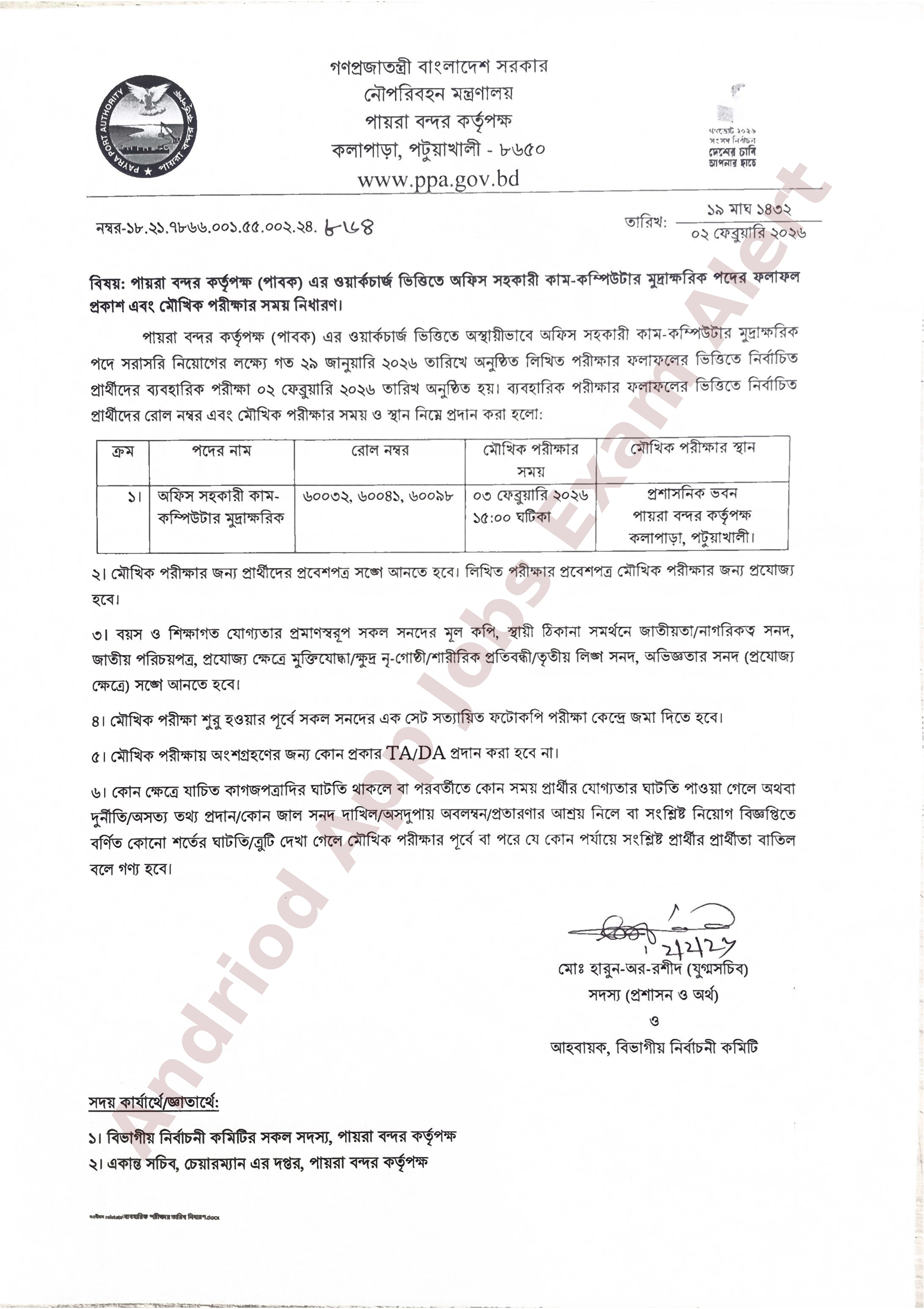 পায়রা বন্দর কর্তৃপক্ষের ওয়ার্কচার্জ ভিত্তিক ব্যবহারিক পরীক্ষার ফলাফল প্রকাশ