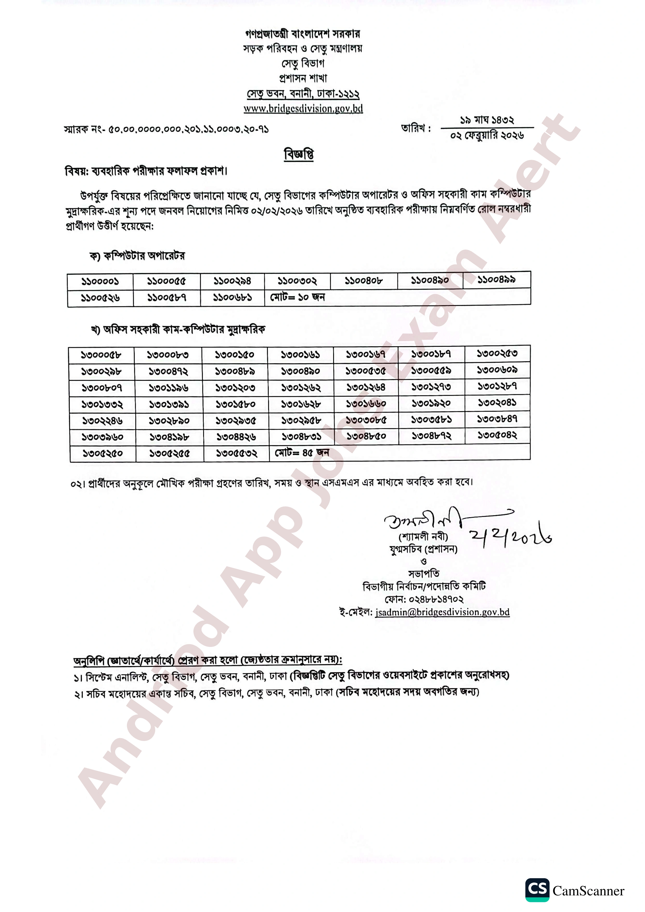সেতু বিভাগের নিয়োগ পরীক্ষার ব্যবহারিক ফলাফল প্রকাশ