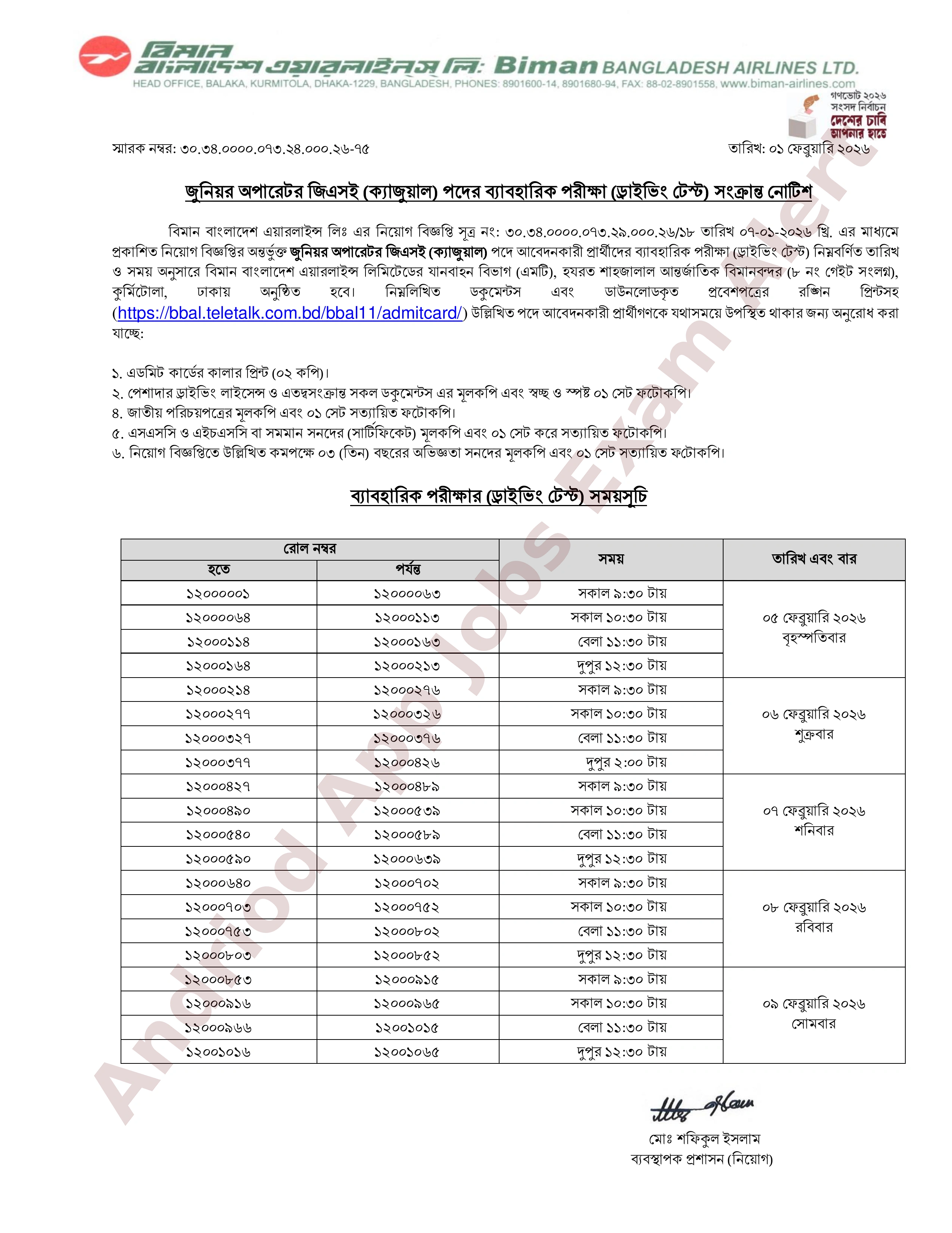 বিমান বাংলাদেশ এয়ারলাইন্স লিমিটেডের ব্যাবহারিক পরীক্ষার সময়সূচি প্রকাশ