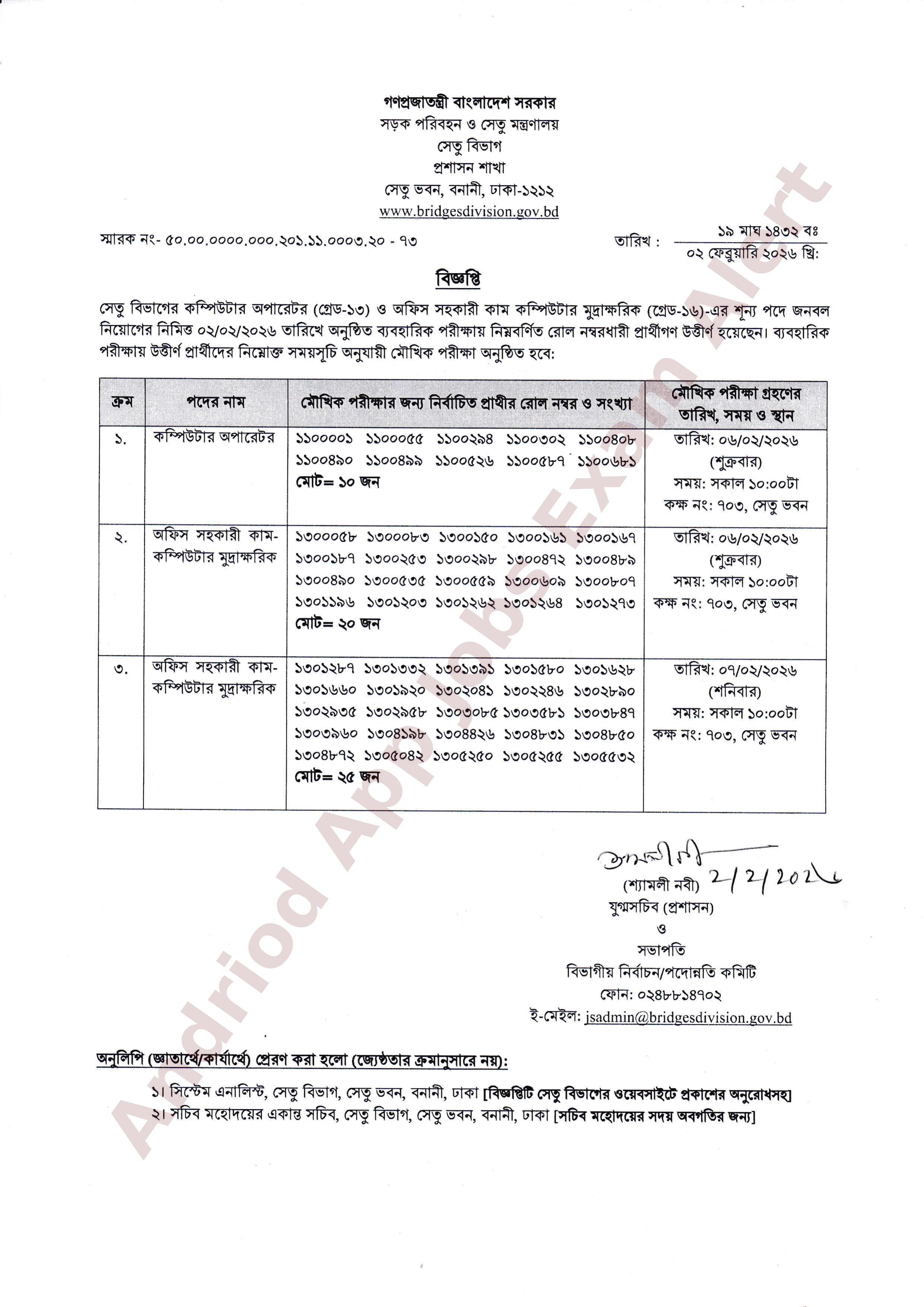 সেতু বিভাগের বিভিন্ন পদের ব্যবহারিক পরীক্ষার ফলাফল প্রকাশ