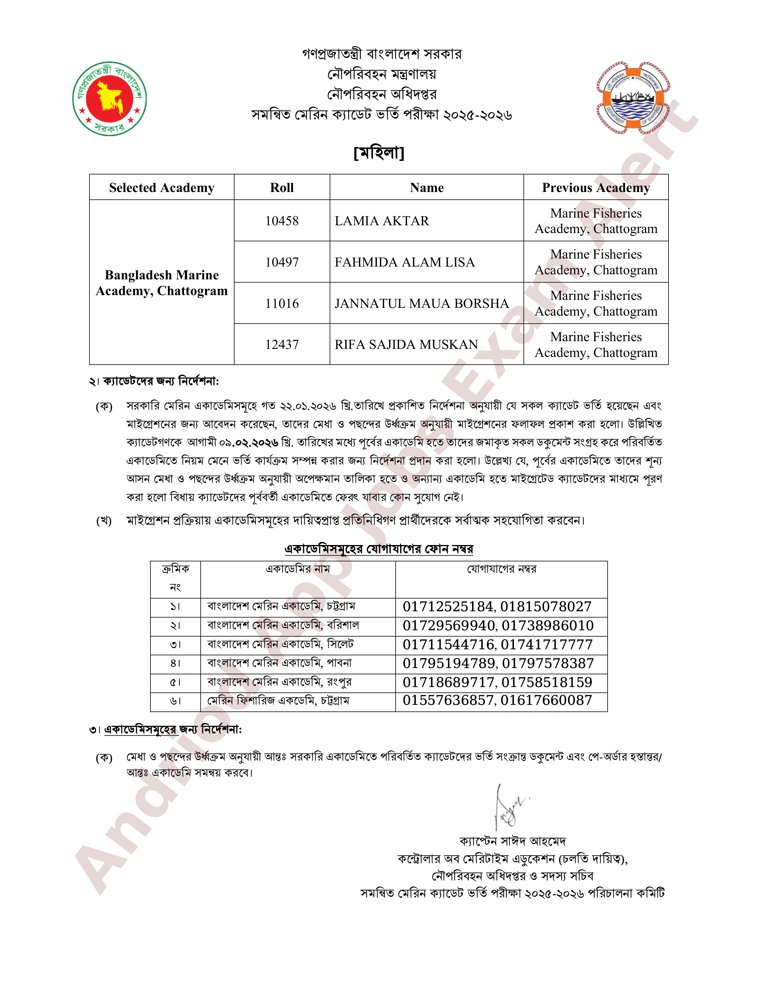 নৌপরিবহন অধিদপ্তরের সমন্বিত মেরিন ক্যাডেট ভর্তির মাইগ্রেশনের ফলাফল প্রকাশ