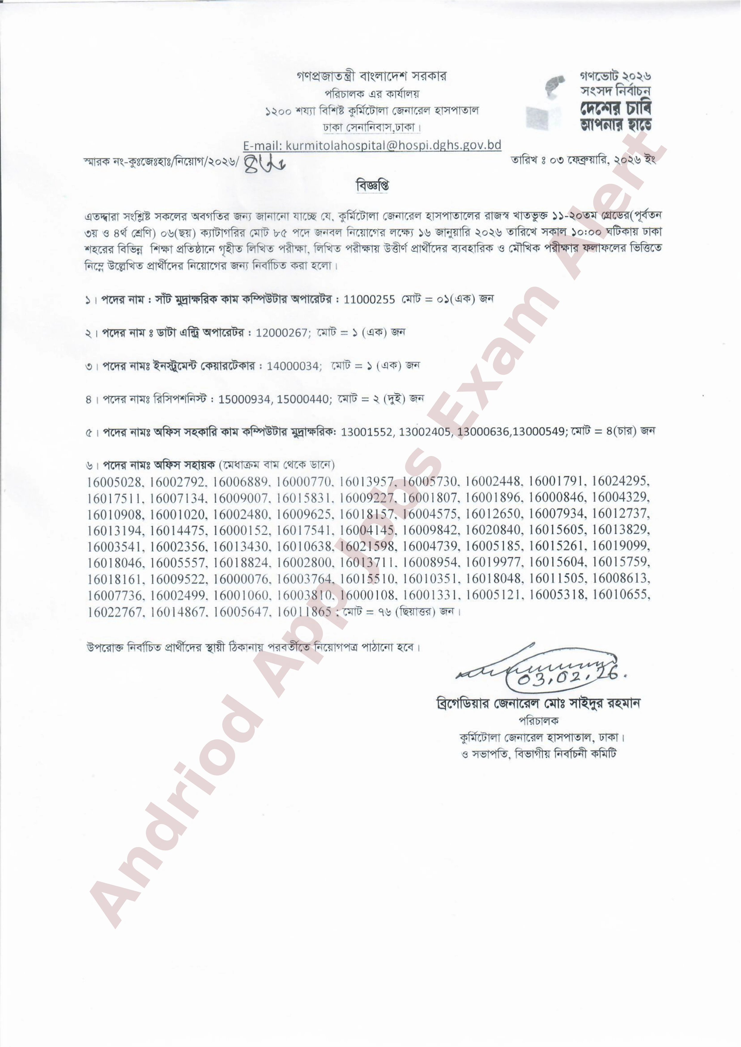 কুর্মিটোলা জেনারেল হাসপাতালের বিভিন্ন পদের নিয়োগ পরীক্ষার ফলাফল প্রকাশ