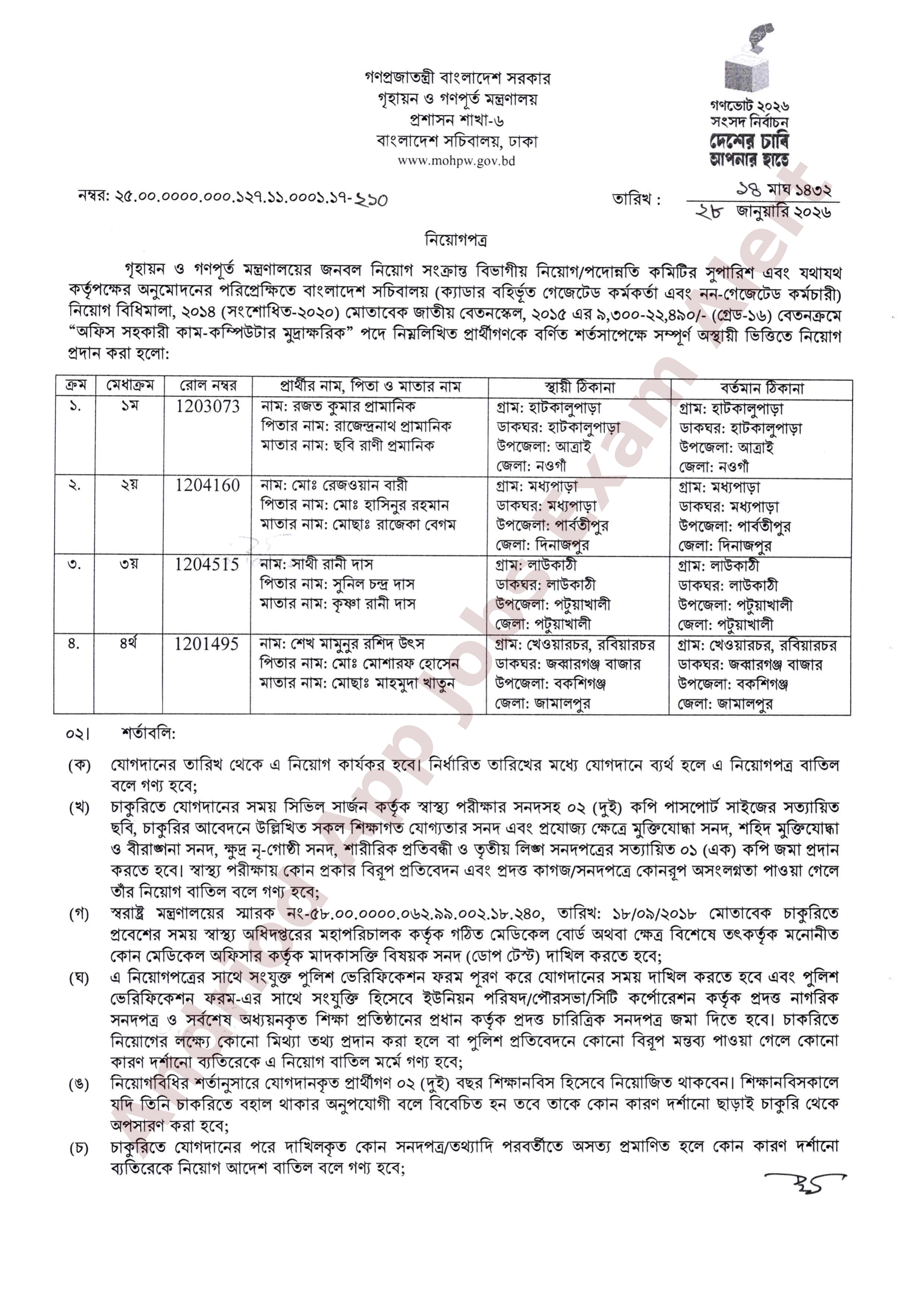 গৃহায়ন ও গণপূর্ত মন্ত্রণালয়ের চূড়ান্ত নিয়োগপত্র প্রকাশ