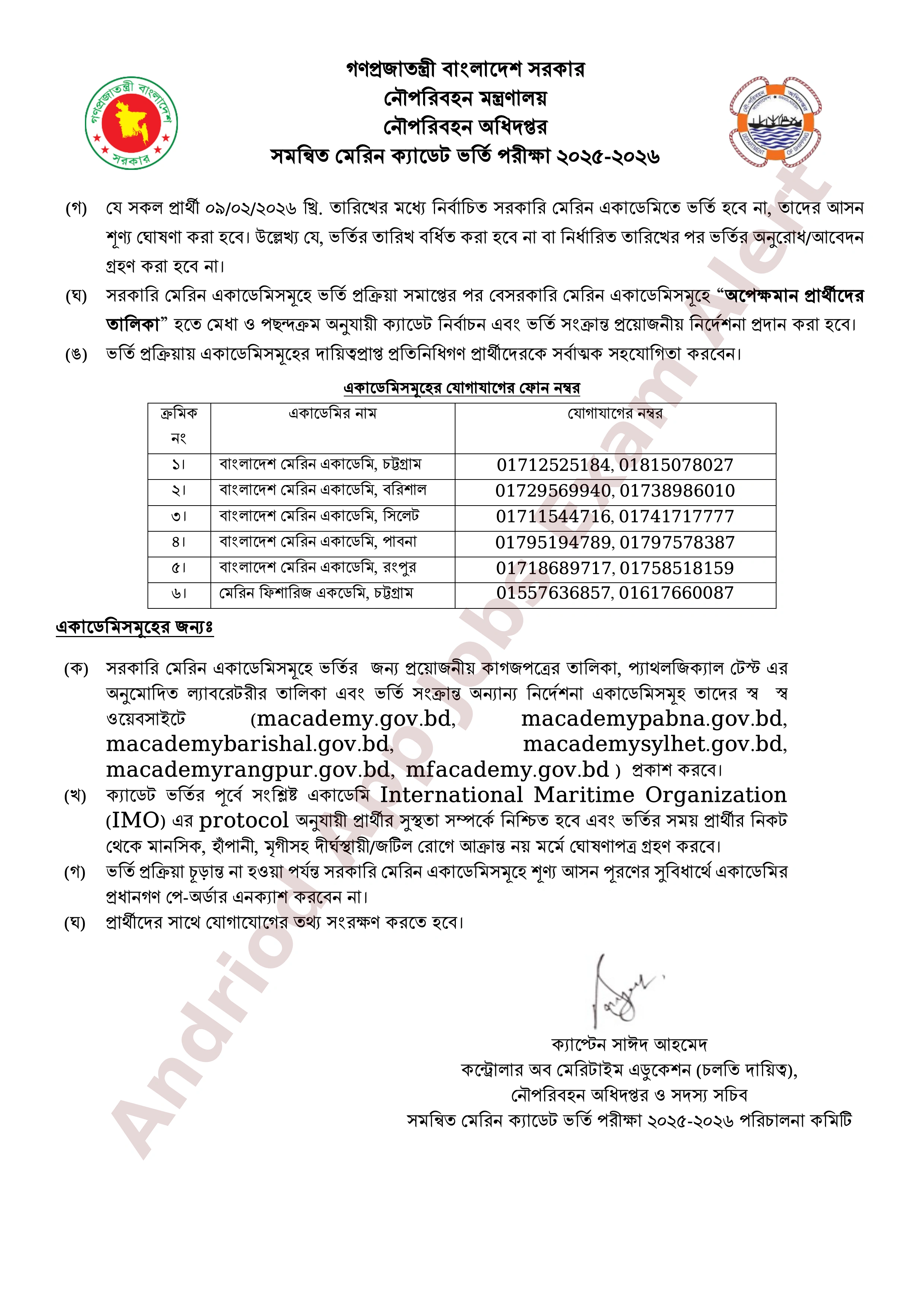 সমন্বিত মেরিন ক্যাডেট ভর্তি পরীক্ষার ফলাফল প্রকাশ