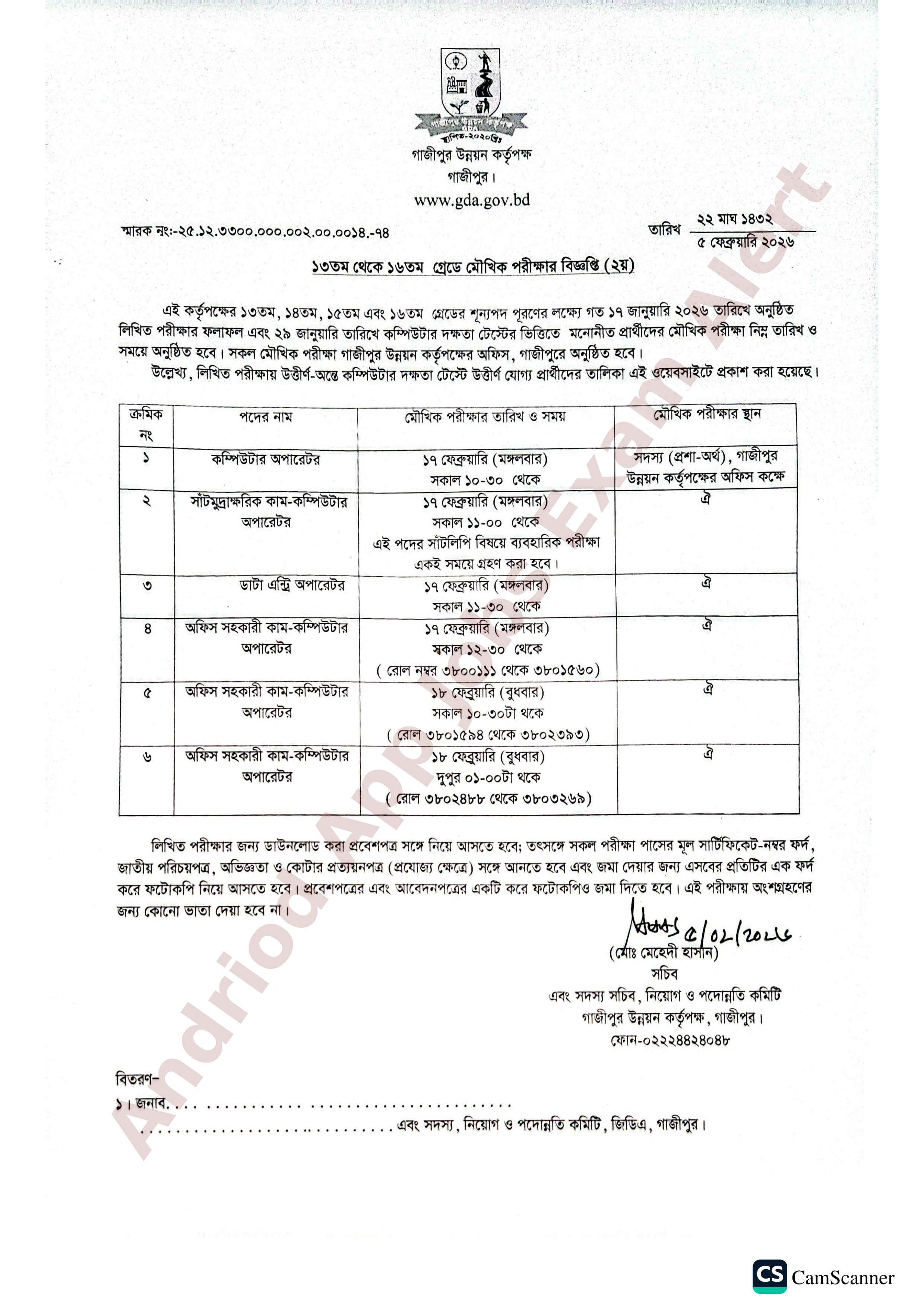 গাজীপুর উন্নয়ন কর্তৃপক্ষের মৌখিক পরীক্ষার সময়সূচী প্রকাশ
