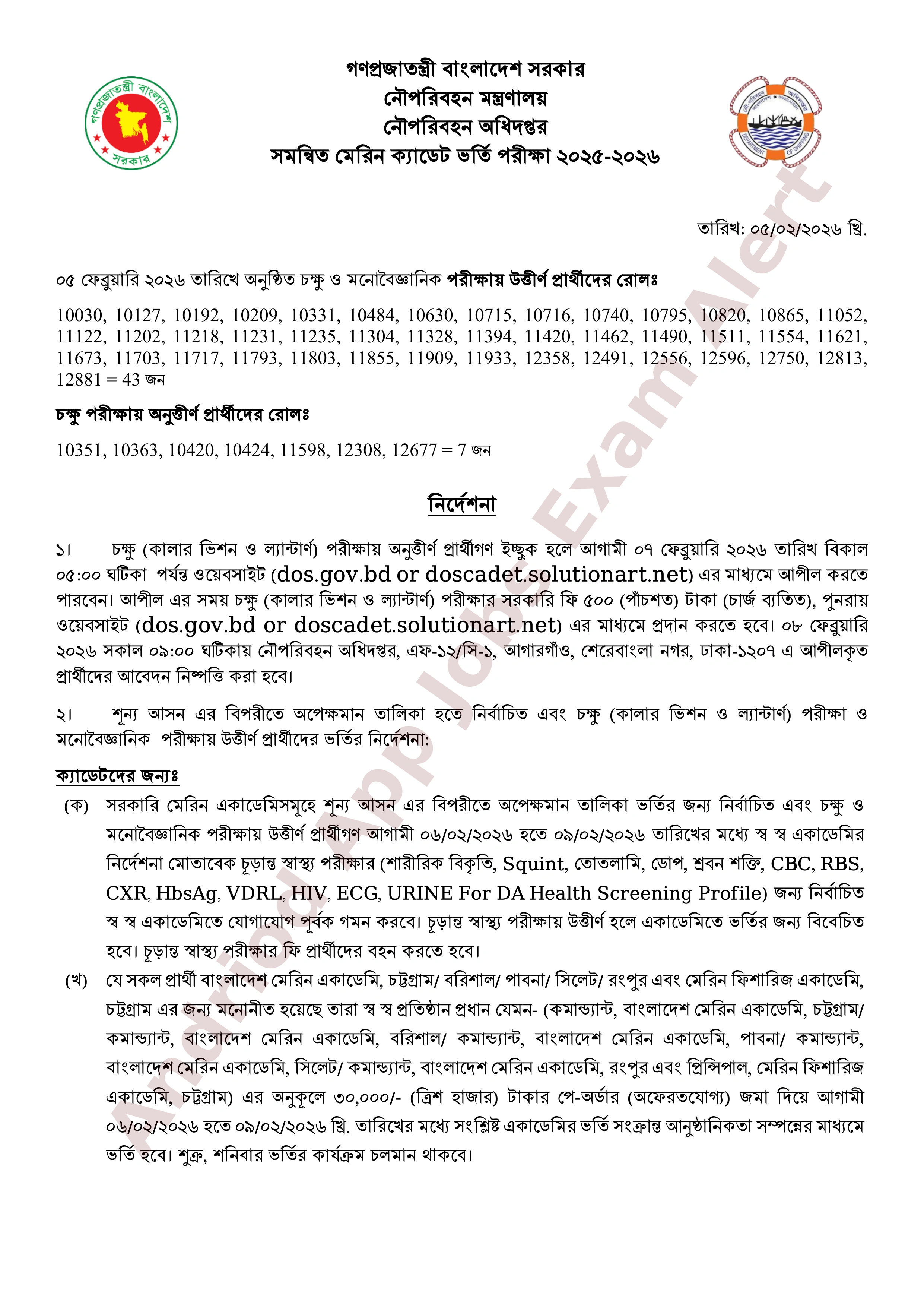 সমন্বিত মেরিন ক্যাডেট ভর্তি পরীক্ষার ফলাফল প্রকাশ