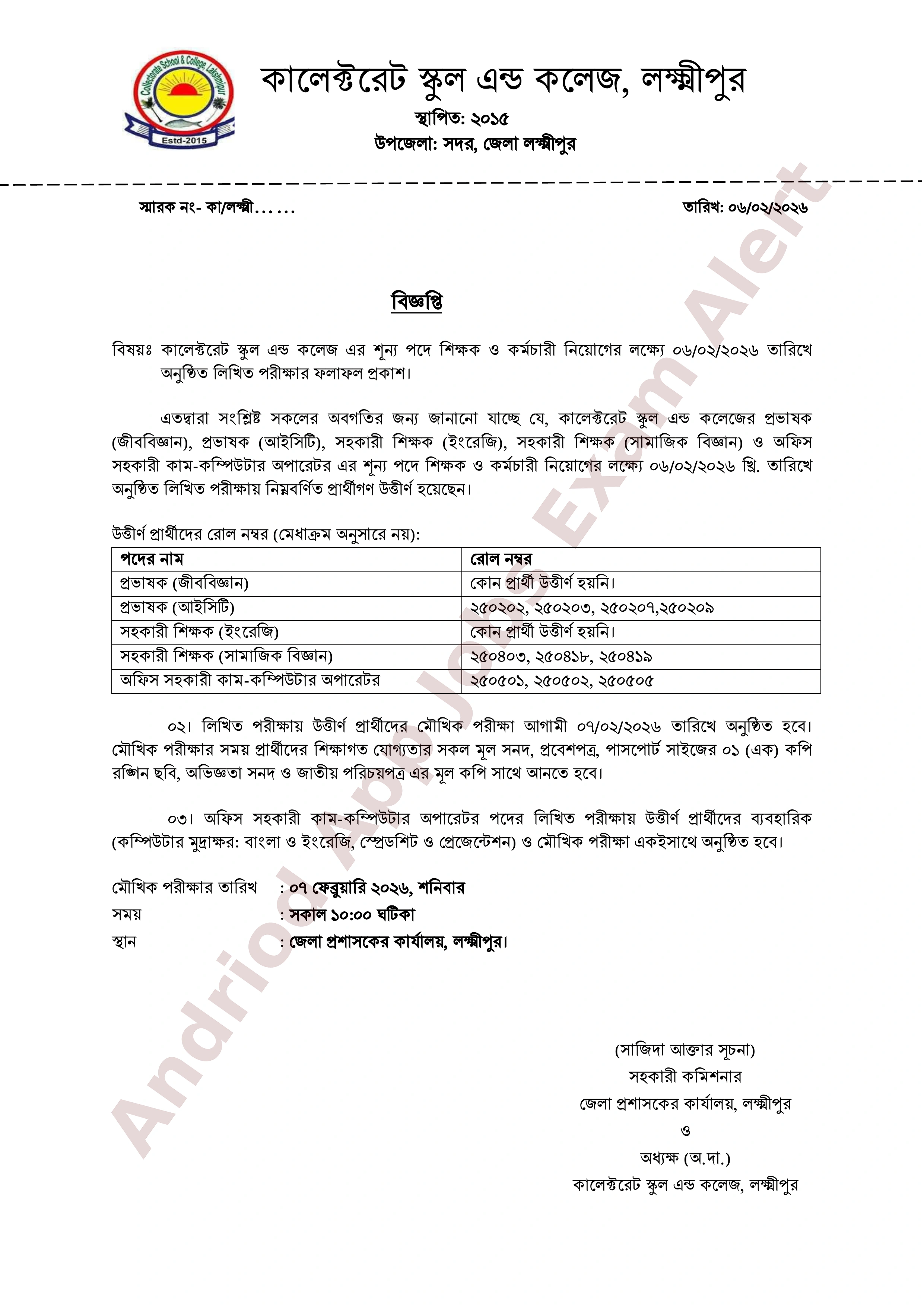 কালেক্টরেট স্কুল এন্ড কলেজ, লক্ষ্মীপুরের নিয়োগ পরীক্ষার ফলাফল প্রকাশ