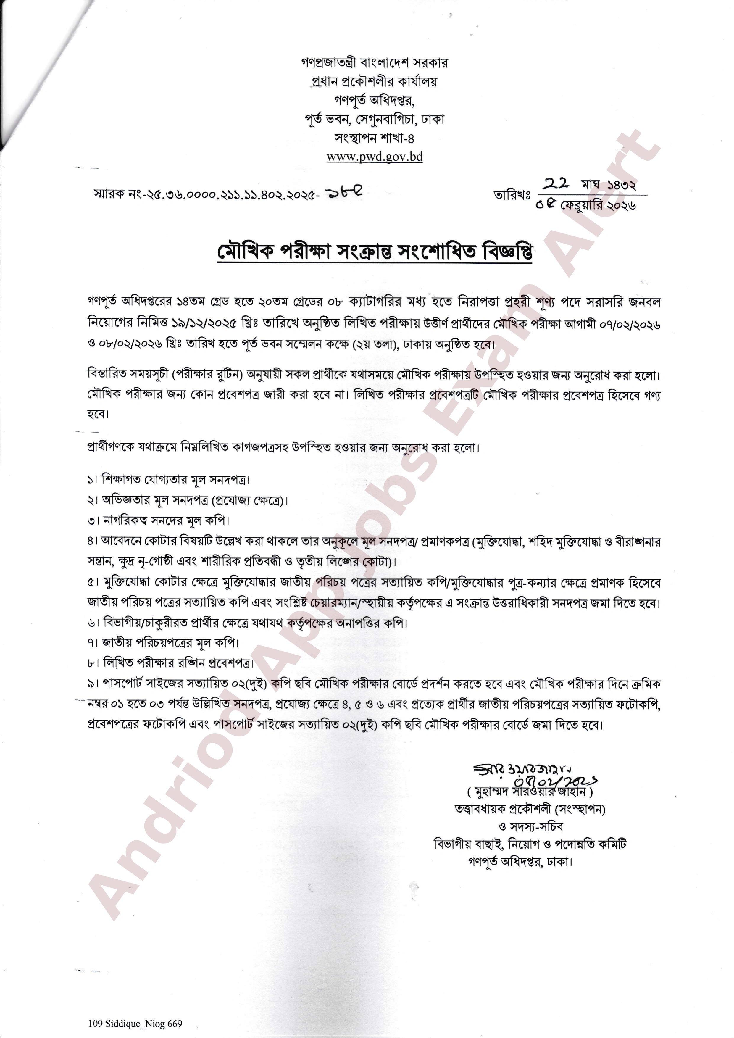 গণপূর্ত অধিদপ্তরের চাকরির মৌখিক পরীক্ষার সময়সূচী প্রকাশ