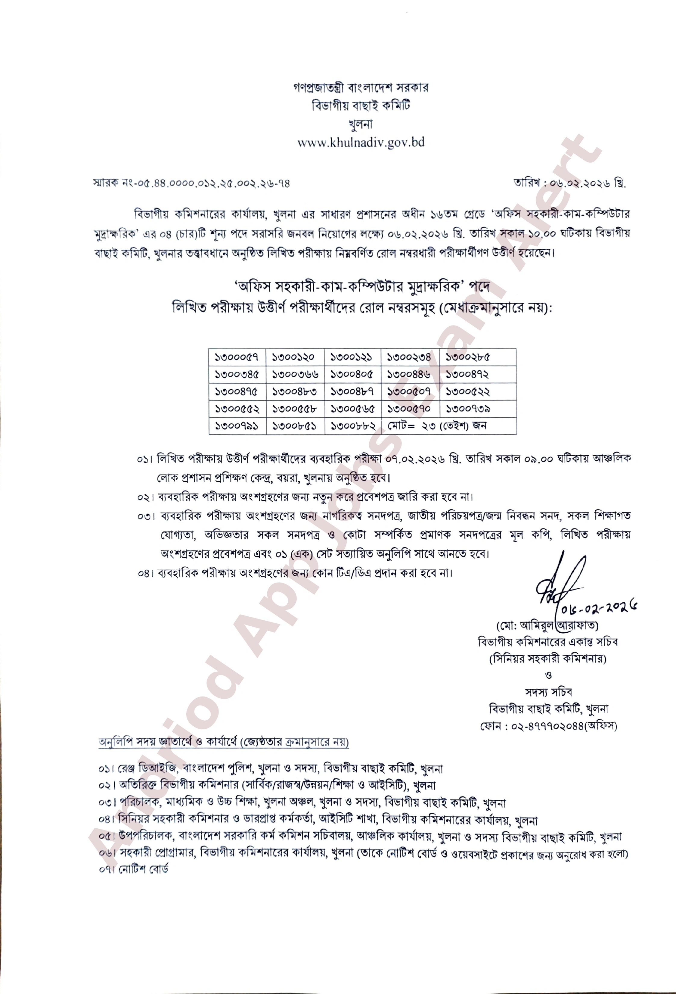 বিভাগীয় কমিশনারের কার্যালয়, খুলনা-এর চাকরির লিখিত পরীক্ষার ফলাফল প্রকাশ