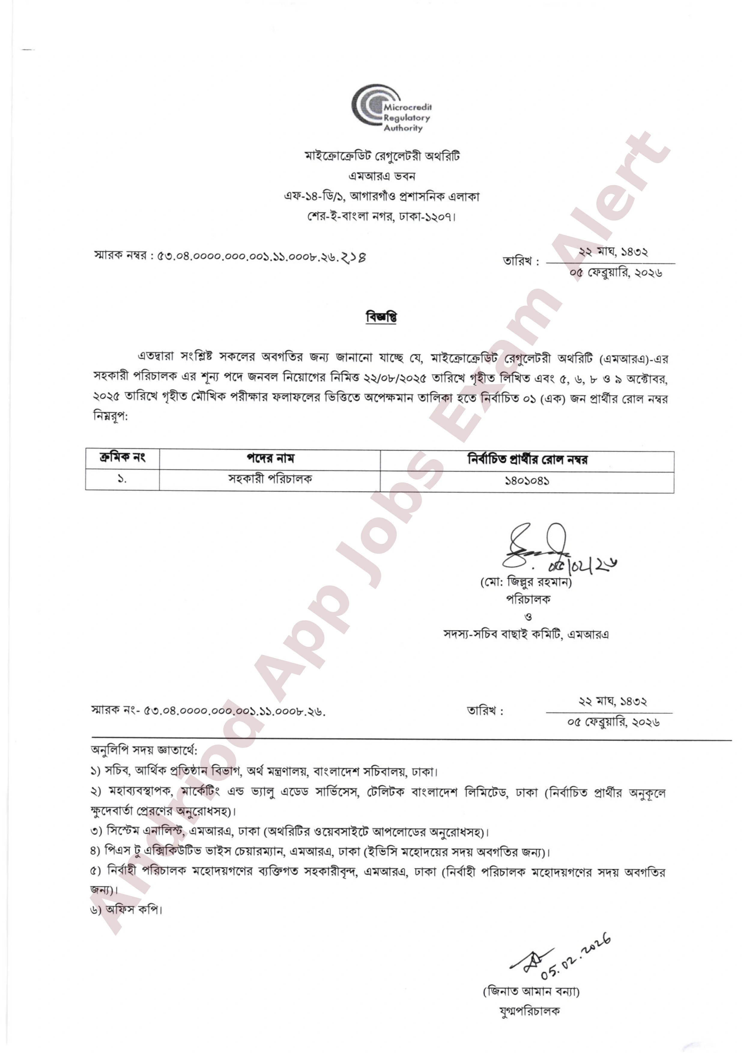মাইক্রোক্রেডিট রেগুলেটরী অথরিটির নিয়োগের অপেক্ষমাণ তালিকা থেকে ফলাফল প্রকাশ