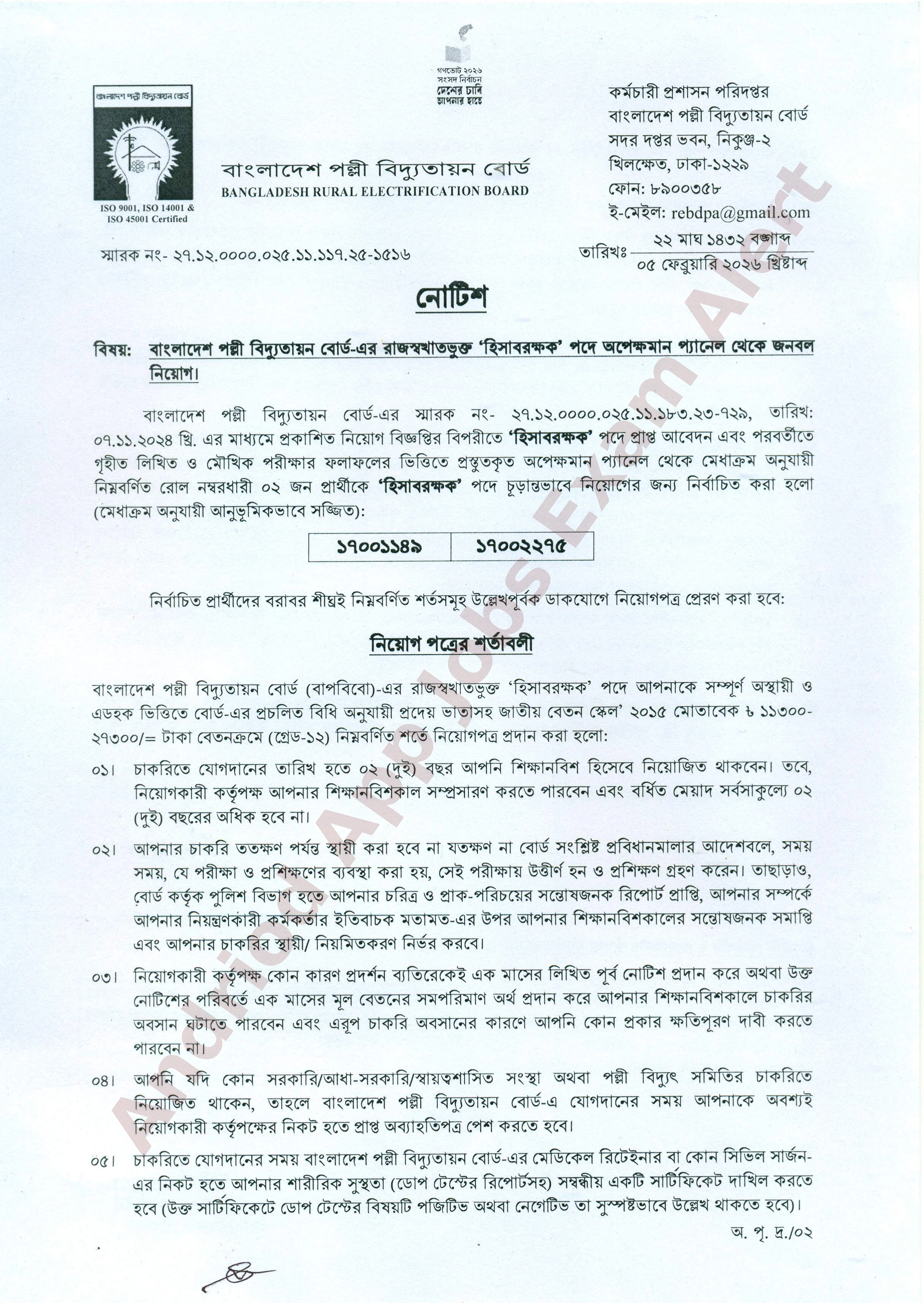 বাংলাদেশ পল্লী বিদ্যুতায়ন বোর্ডের নিয়োগ পরীক্ষার অপেক্ষমাণ প্যানেল থেকে চূড়ান্ত ফলাফল প্রকাশ