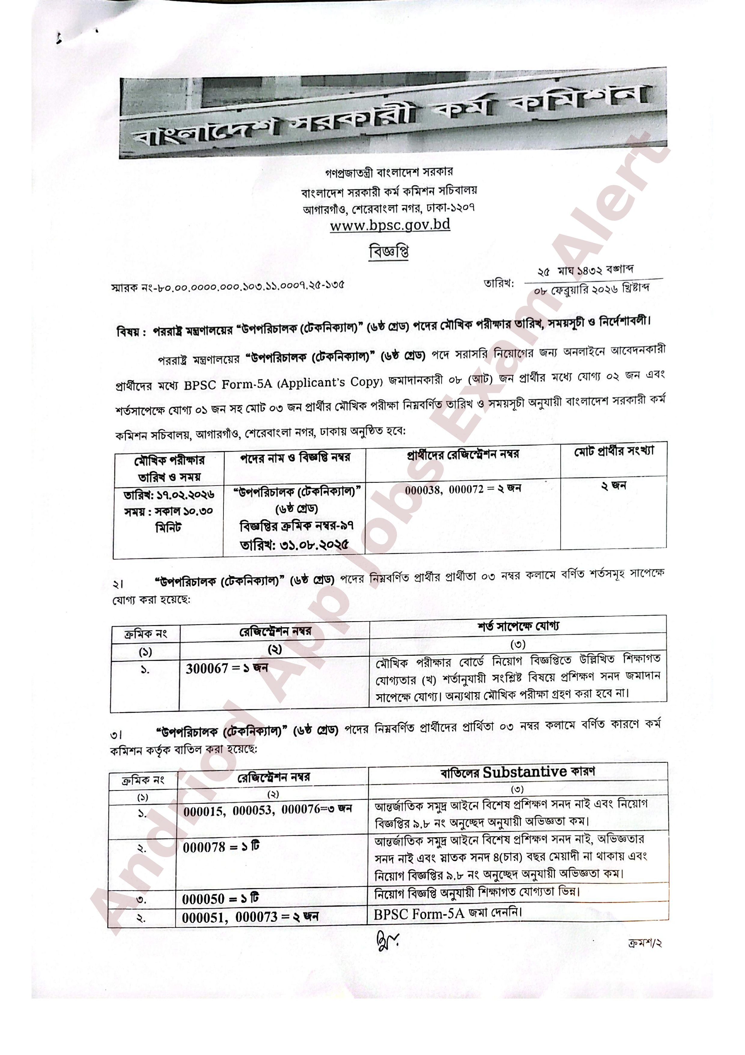 পররাষ্ট্র মন্ত্রণালয়ের চাকরির মৌখিক পরীক্ষার সময়সূচী প্রকাশ