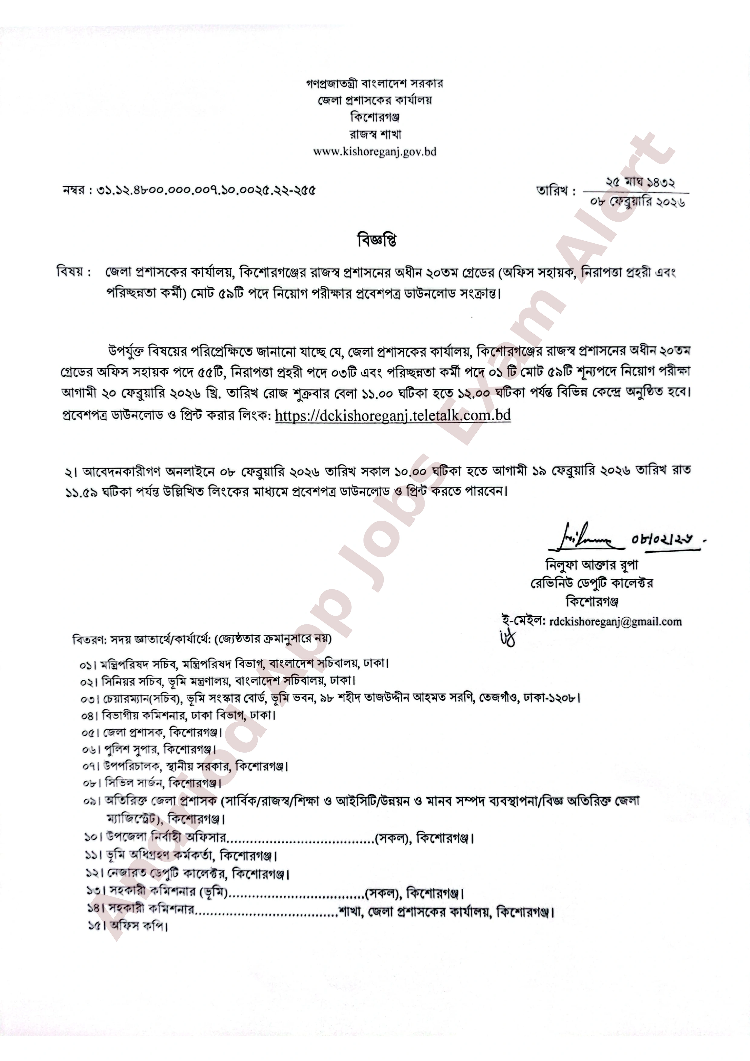 কিশোরগঞ্জ জেলা প্রশাসকের কার্যালয়ের নিয়োগ পরীক্ষার প্রবেশপত্র ও সময়সূচি প্রকাশ