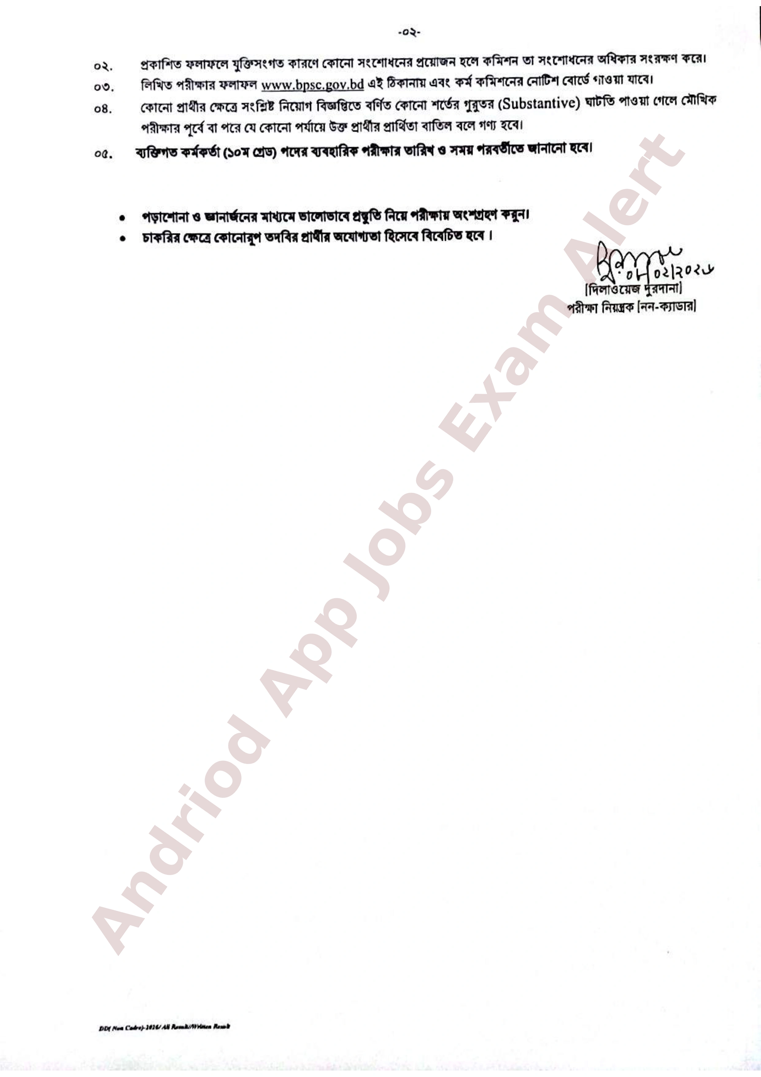 বাংলাদেশ সরকারি কর্ম কমিশন (বিপিএসসি) সচিবালয় কর্তৃক সাধারণ পুলের আওতায় লিখিত পরীক্ষার ফলাফল প্রকাশ