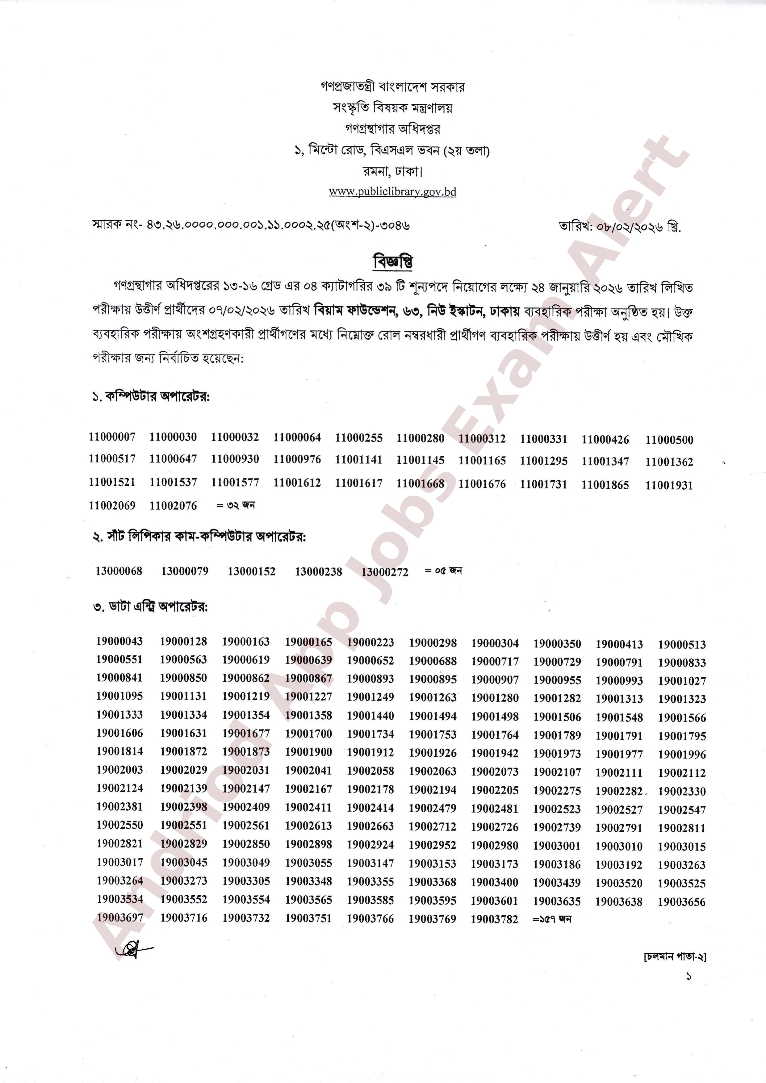 গণগ্রন্থাগার অধিদপ্তরের ব্যবহারিক পরীক্ষার ফলাফল প্রকাশ