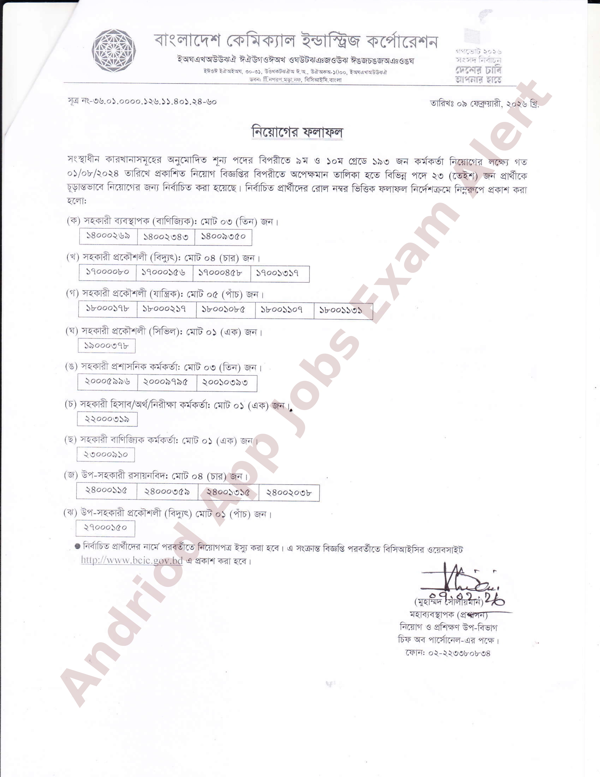 বাংলাদেশ কেমিক্যাল ইন্ডাস্ট্রিজ কর্পোরেশনের (বিসিআইসি) নিয়োগ পরীক্ষার ফলাফল প্রকাশ